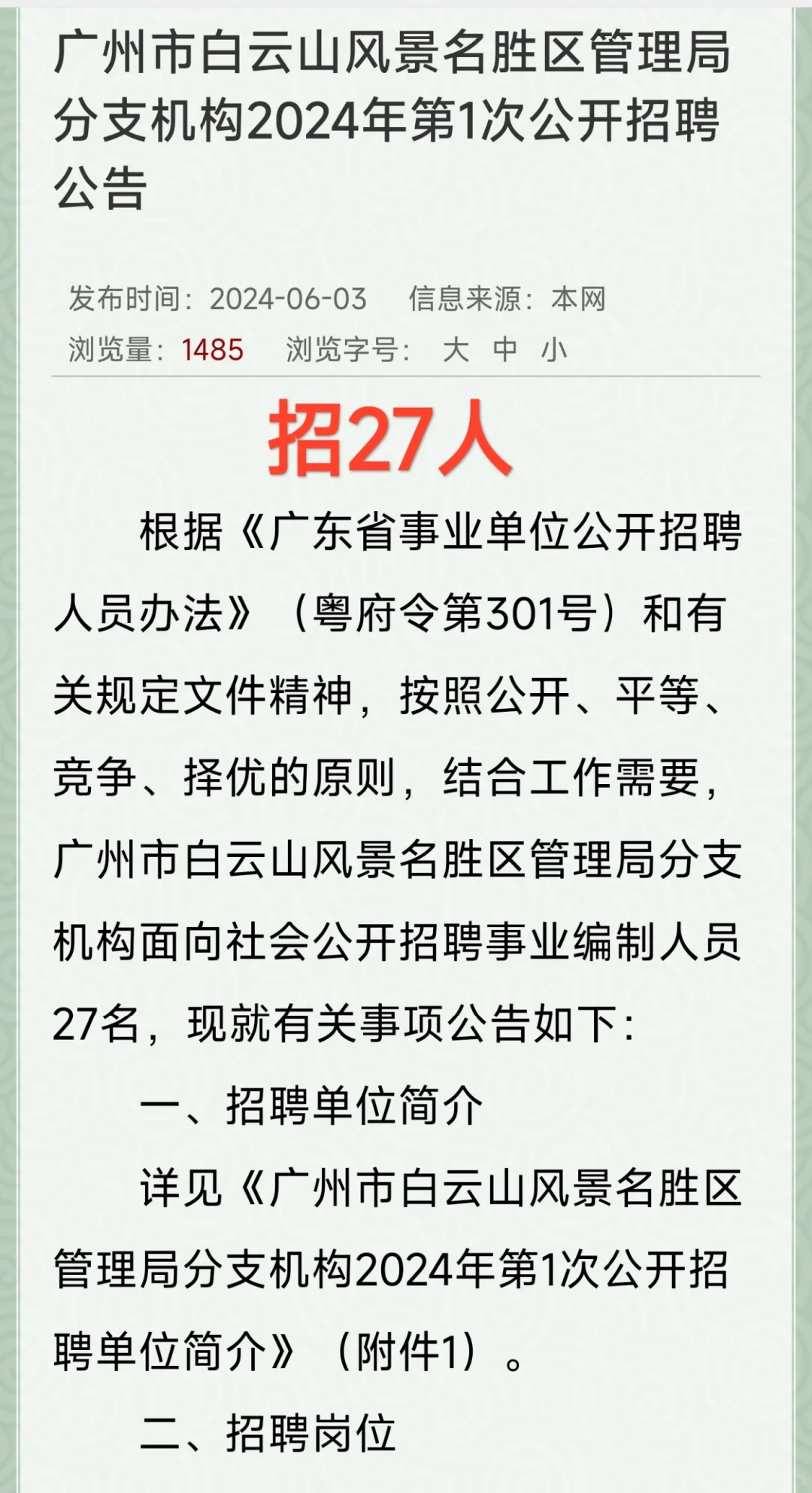 好多专业可报｜广州白云山风景管理局