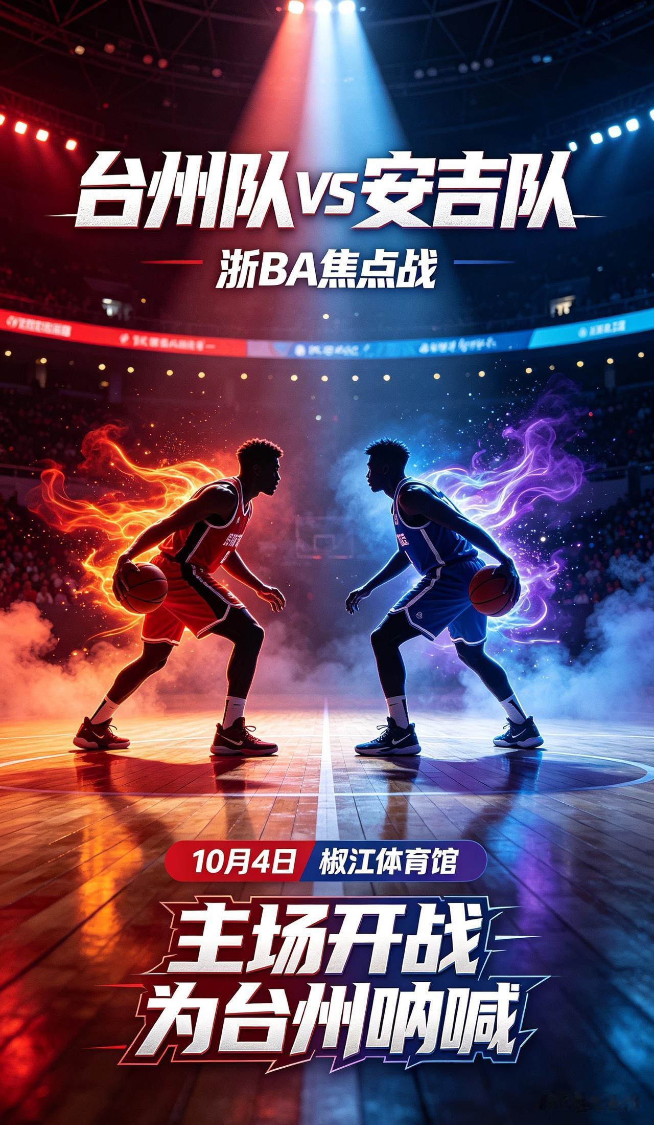 浙BA小组赛焦点战来了！10月4日晚，台州队坐镇椒江体育馆主场，迎战劲旅安吉队。