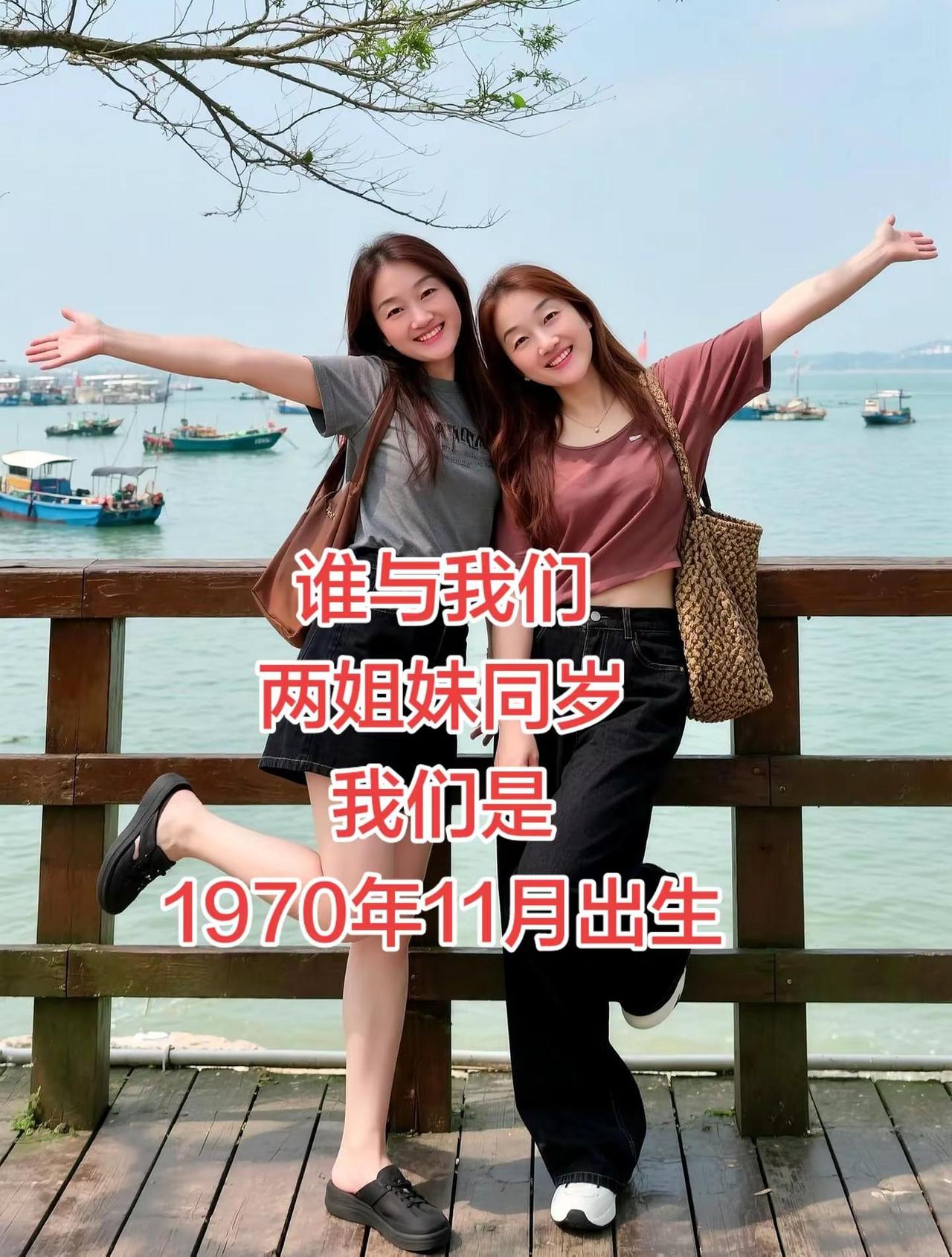 我们两姐妹都是1970年11月出生。刷到这条视频的70年出生兄弟姐妹们，欢迎评论