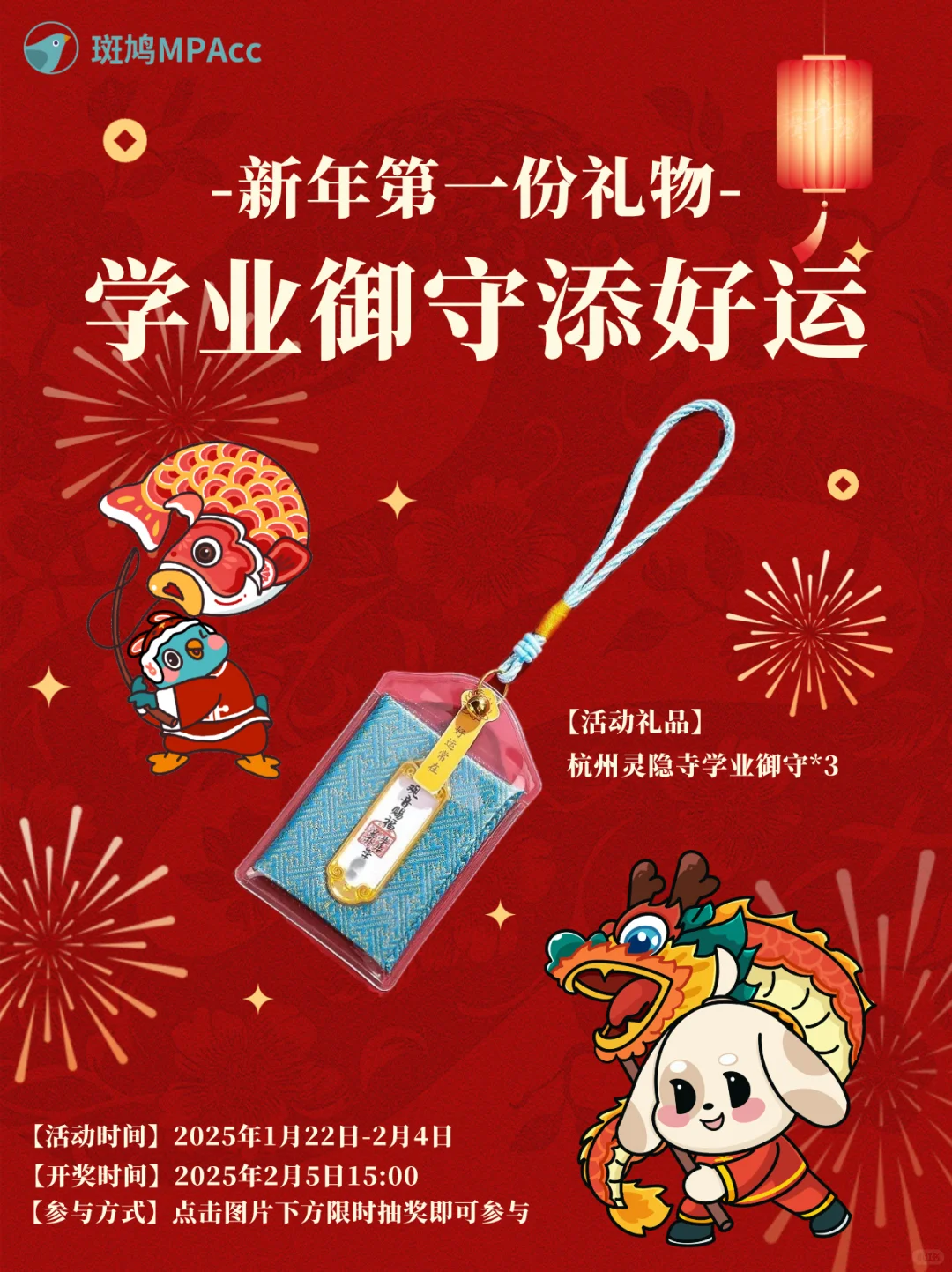 斑鸠送你上岸好运！免费抽学业御守🎁