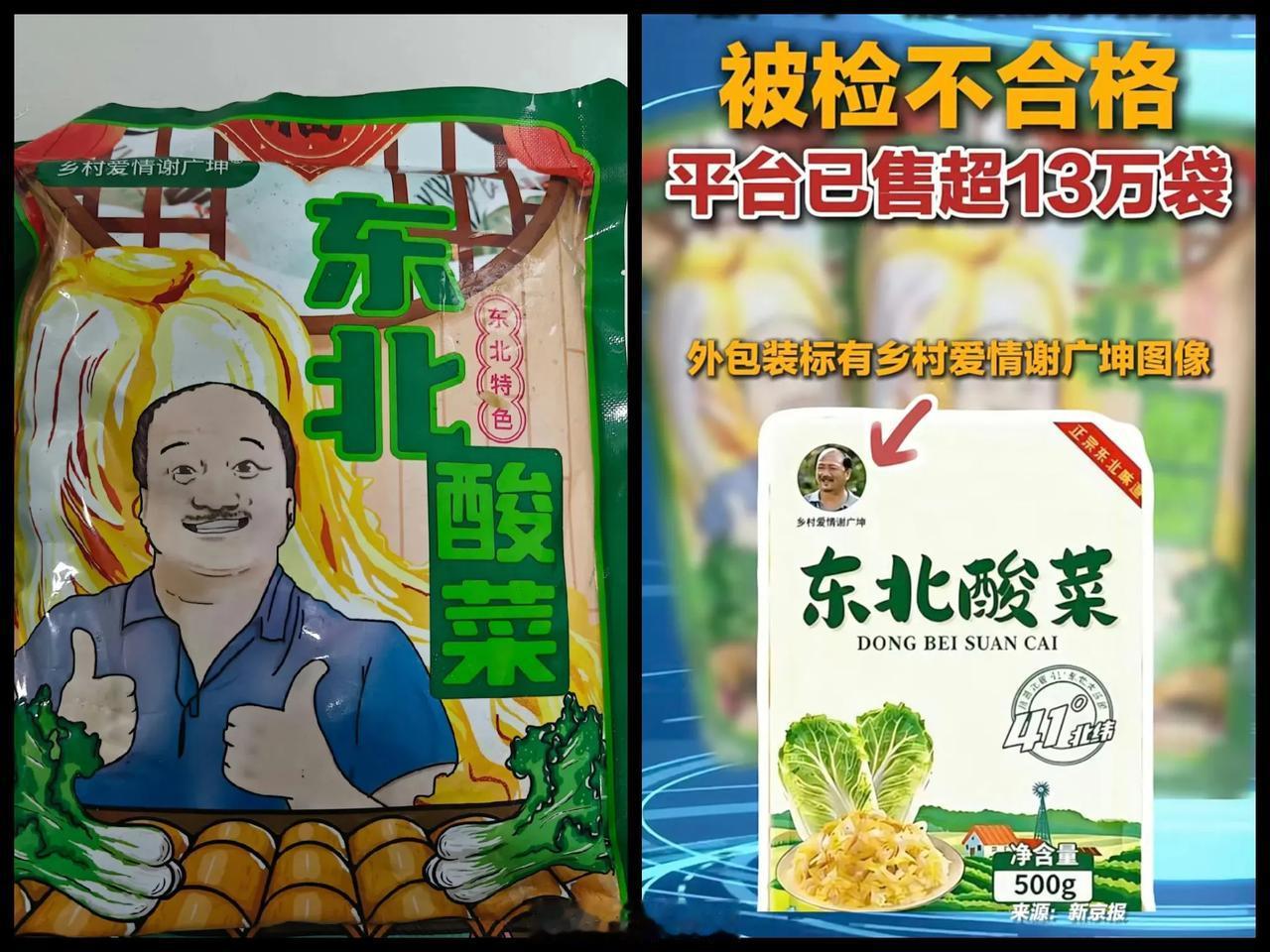 “谢广坤”带货翻车了。

“谢广坤”扮演者卖的东北酸菜被检出苯甲酸及其钠盐，而这