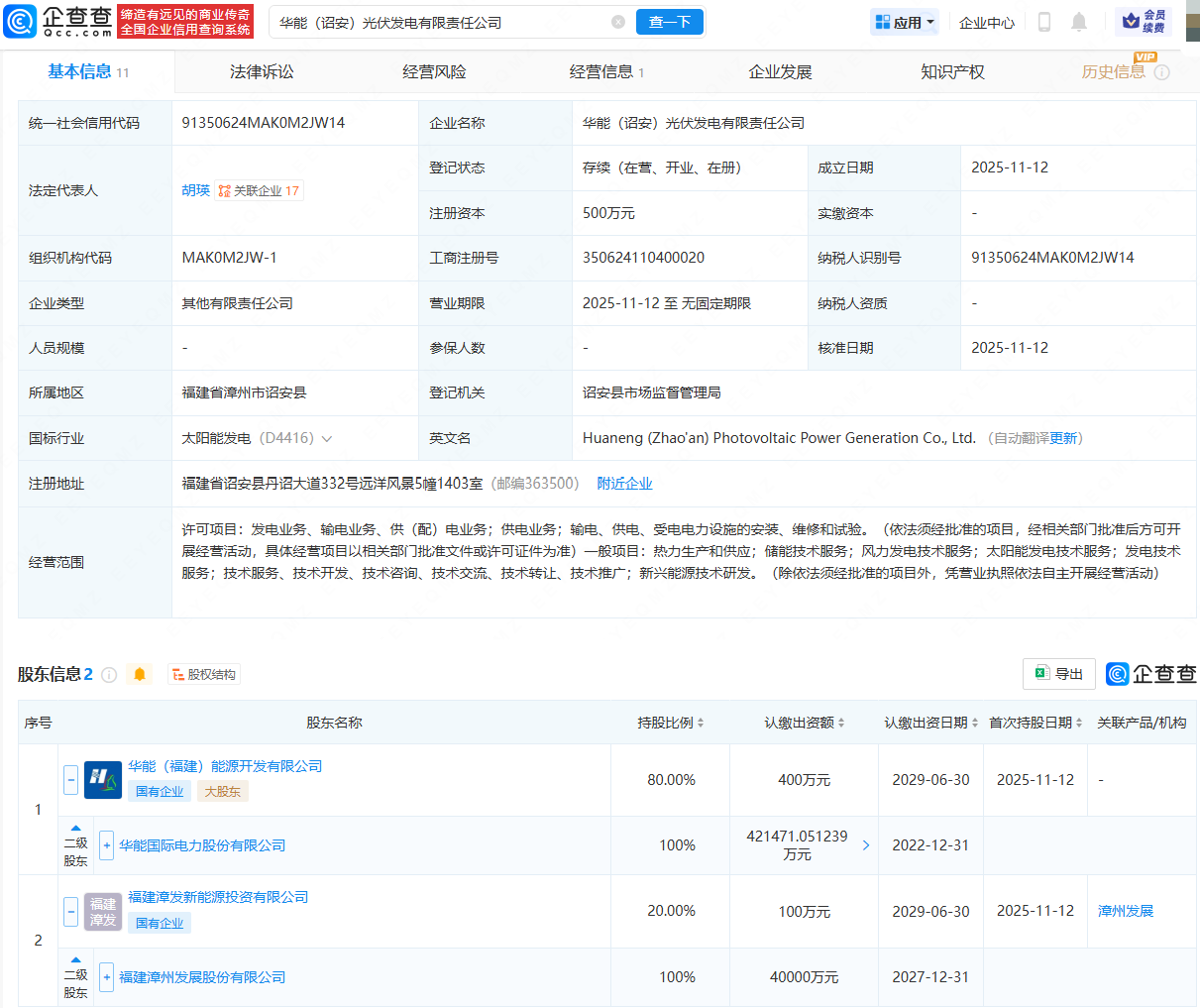 华能国际、漳州发展成立光伏发电公司