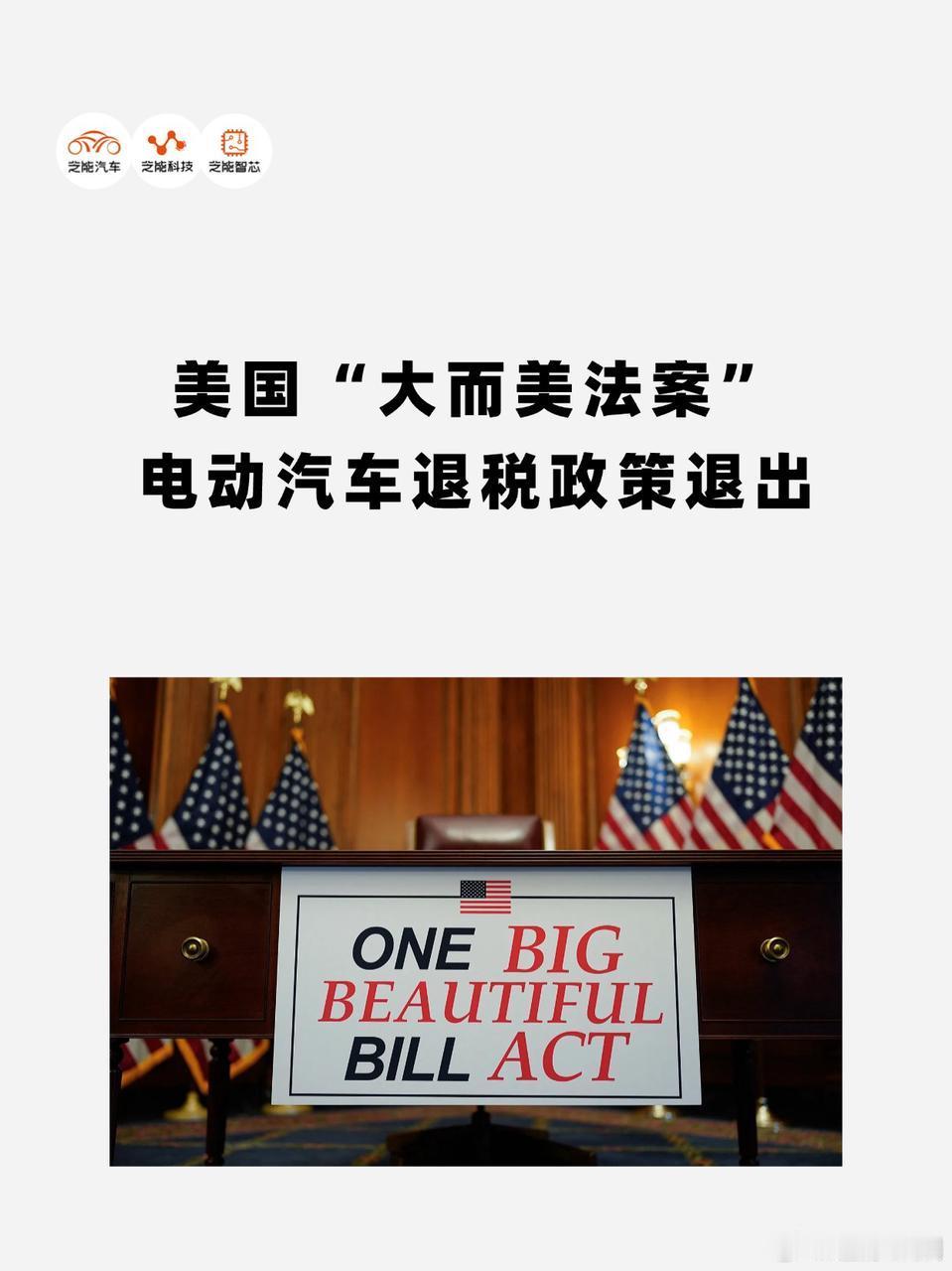 美国新税收草案“大而美法案”大幅削减清洁能源补贴，提前终止电动车7500美元抵免