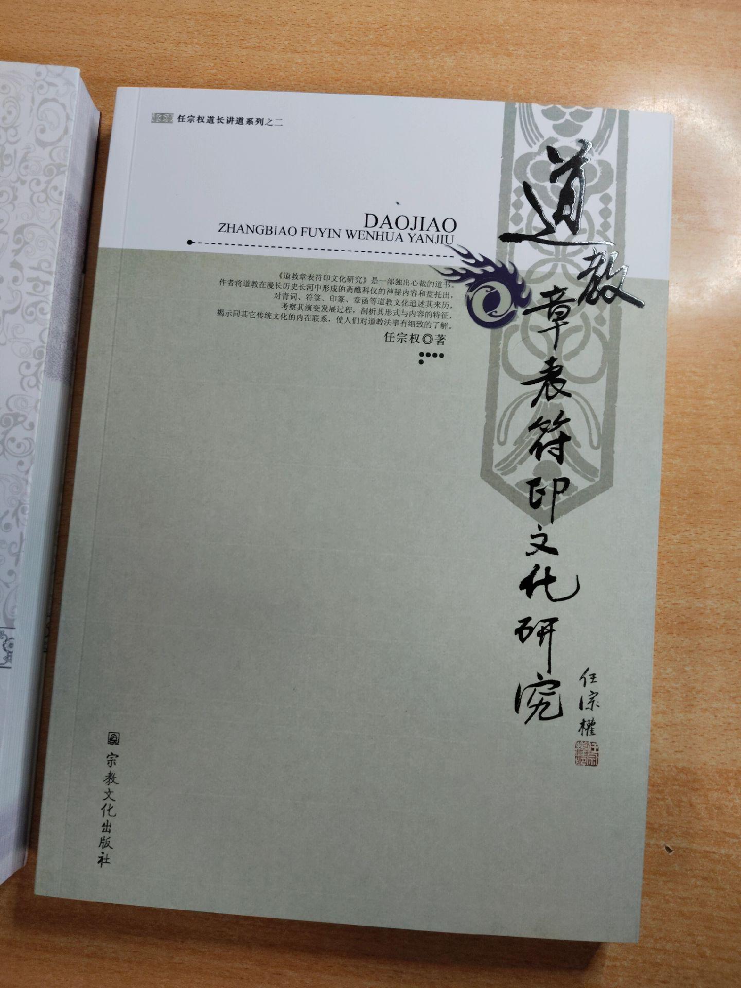 《道教章表符印文化研究》等，作者：任宗权。