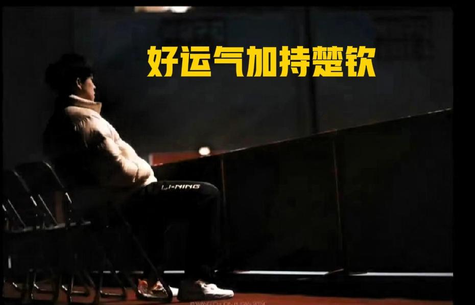 我是坚定的相信楚钦的，我就等着他会再一次用忠诚击碎质疑！从他人声鼎沸，到后面陷入