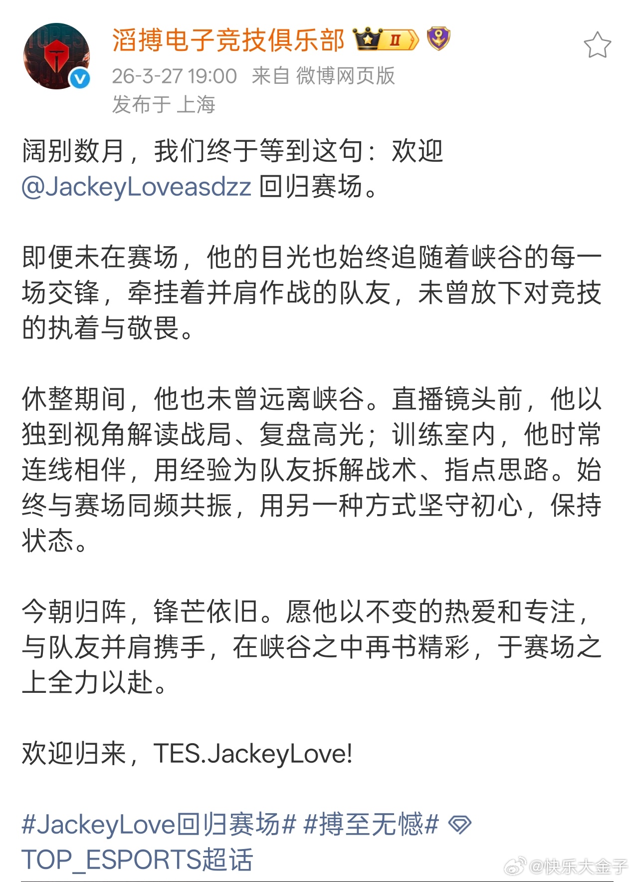 JackeyLove回归赛场 TES宣布，JackeyLove回归赛场哥哥回来治