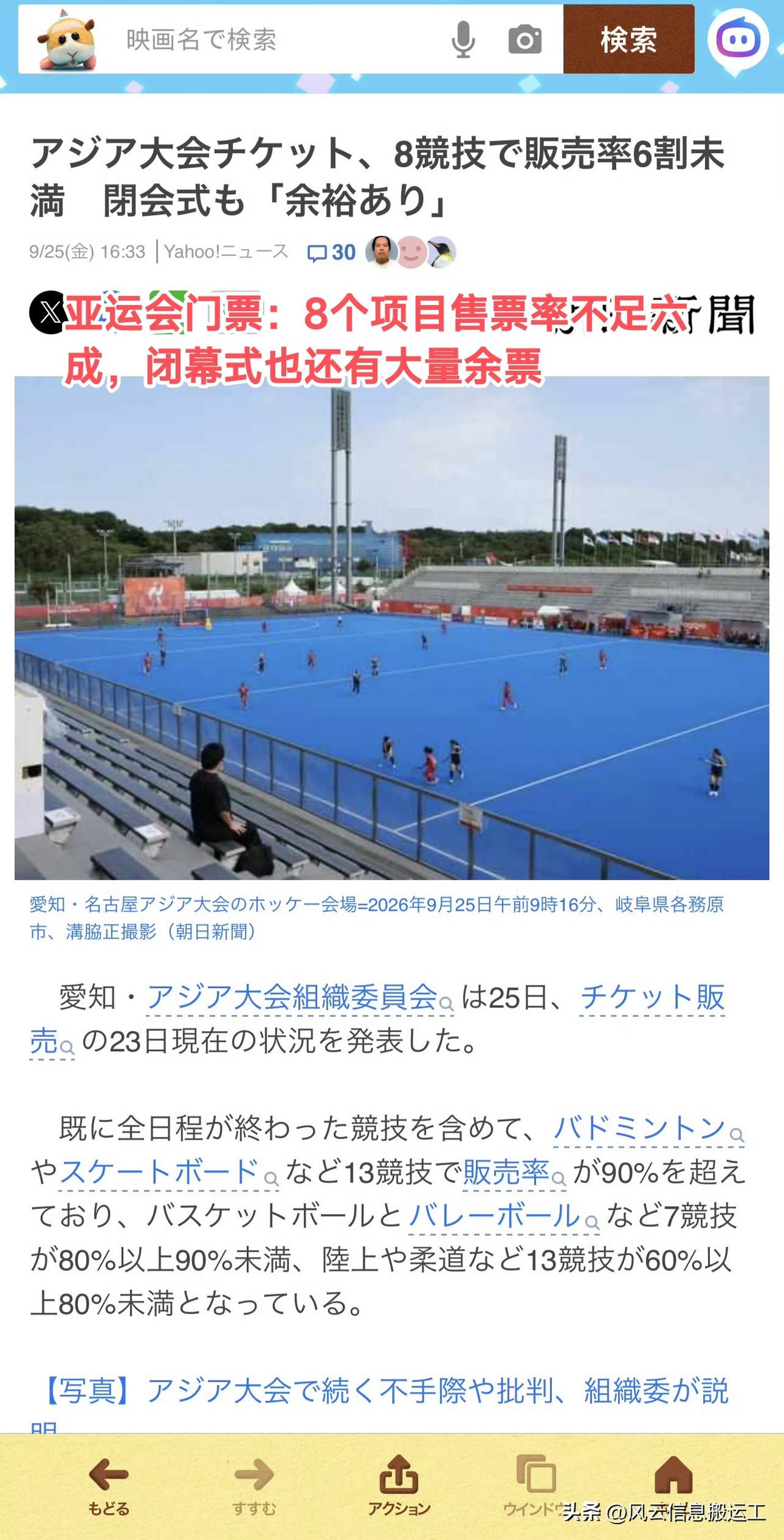 日本媒体新闻，亚运会门票：8个项目售票率不足六成，闭幕式也还有大量余票