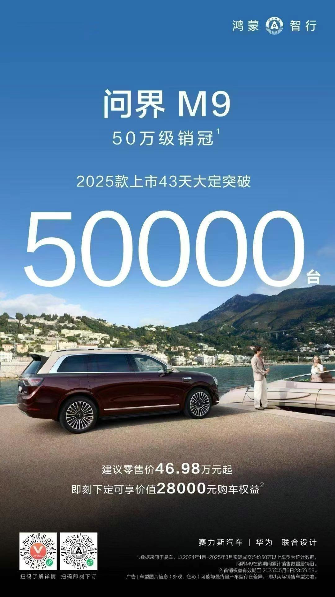 【2025款问界M9上市43天大定突破5万台】鸿蒙智行宣布2025款问界M9上市