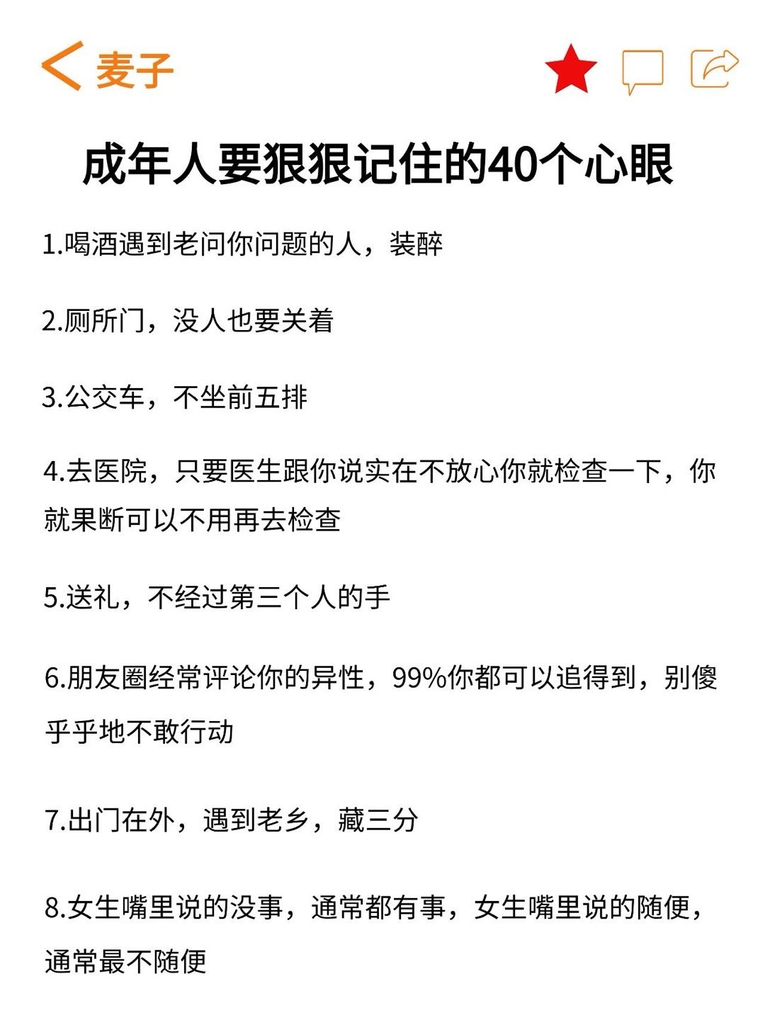 成年人要狠狠记住的40个心眼 