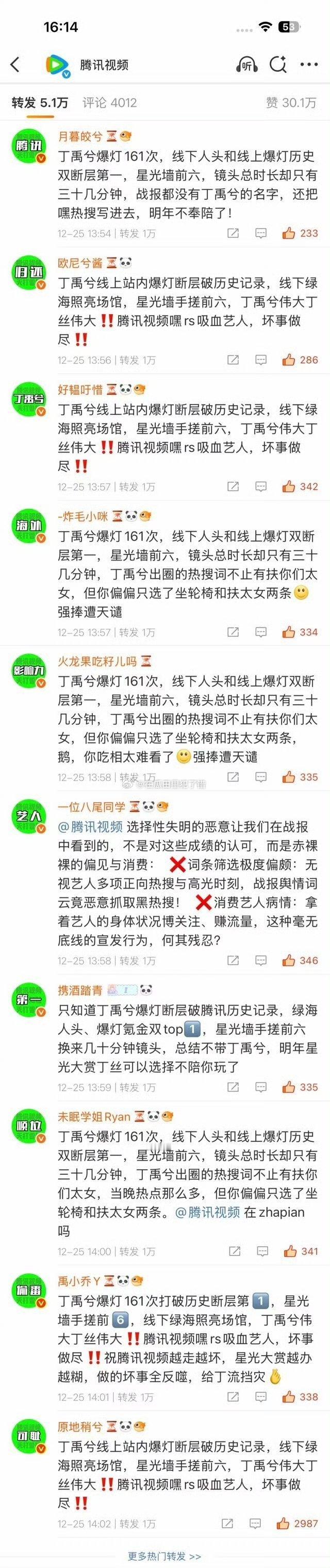 丁禹兮粉丝正在给🐧腾讯视频排字。 