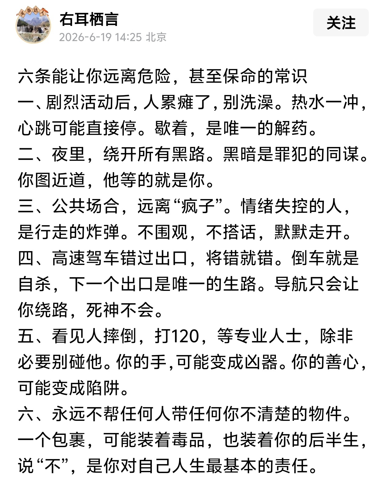 六条能让你远离危险，甚至保命的常识。 