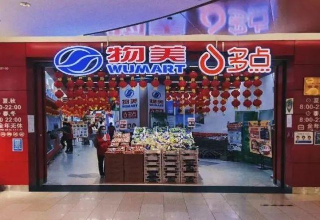 可惜了，家门口开了32年的物美官宣闭店了。

1994年，红桥区五爱道丁字沽物美