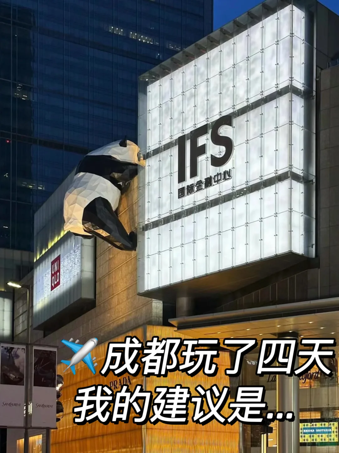 成都玩了四天刚回！！关于一些大实话…-