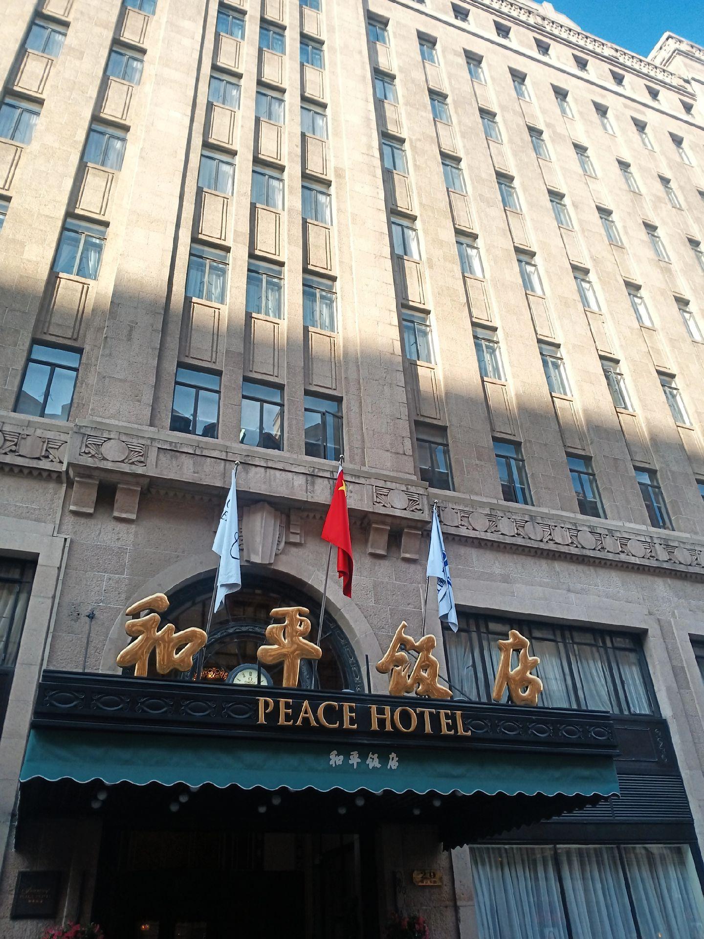 打卡上海和平饭店 半部民国史 繁花电视剧。 百年历史建筑 闪亮城市名片