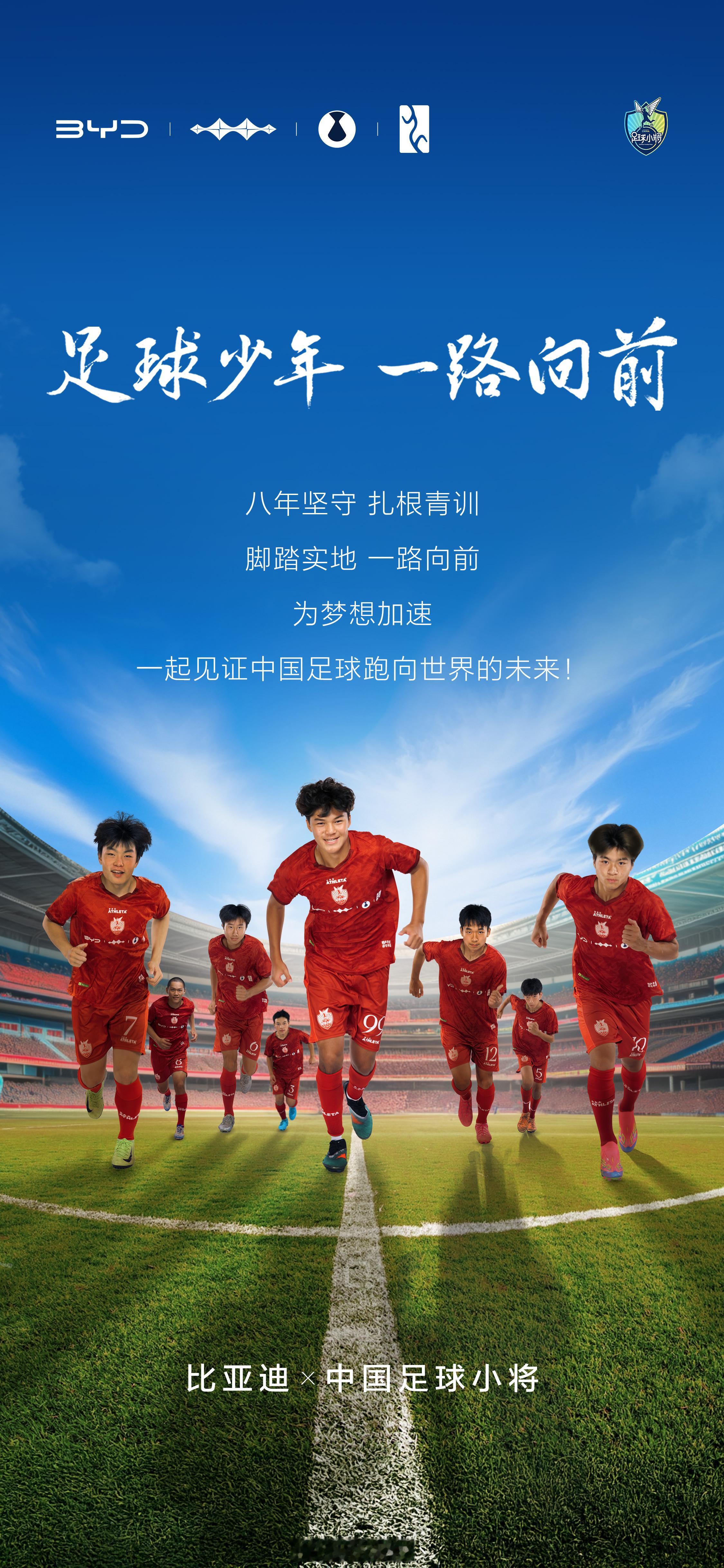 国足的崛起要从小开始培养，今年7月10日比亚迪宣布与中国民间青训组织“中国足球小