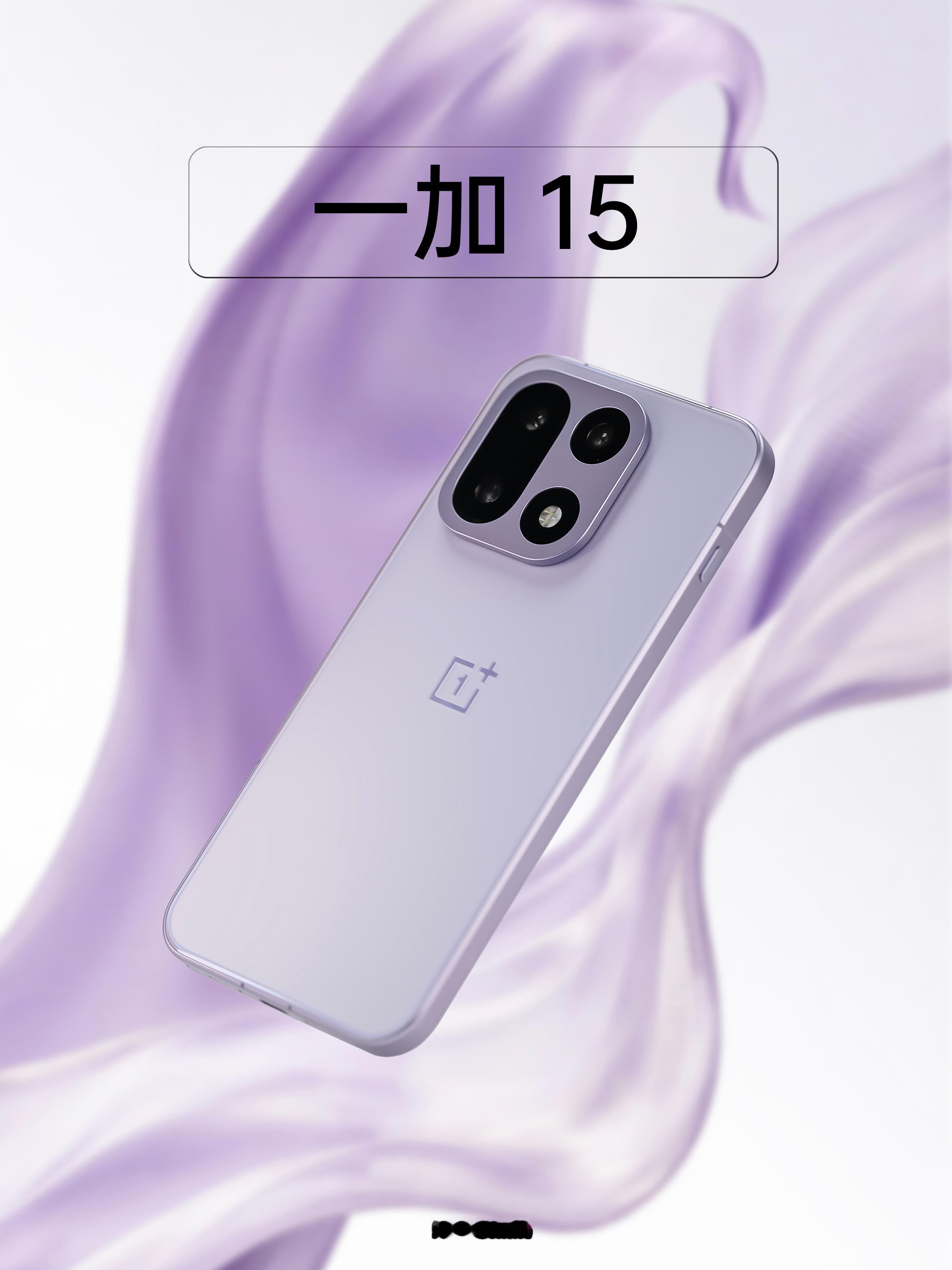 HYK图赏｜一加 15这款是“雾光紫”版本，整机以淡紫色为主，背板采用AG雾面处