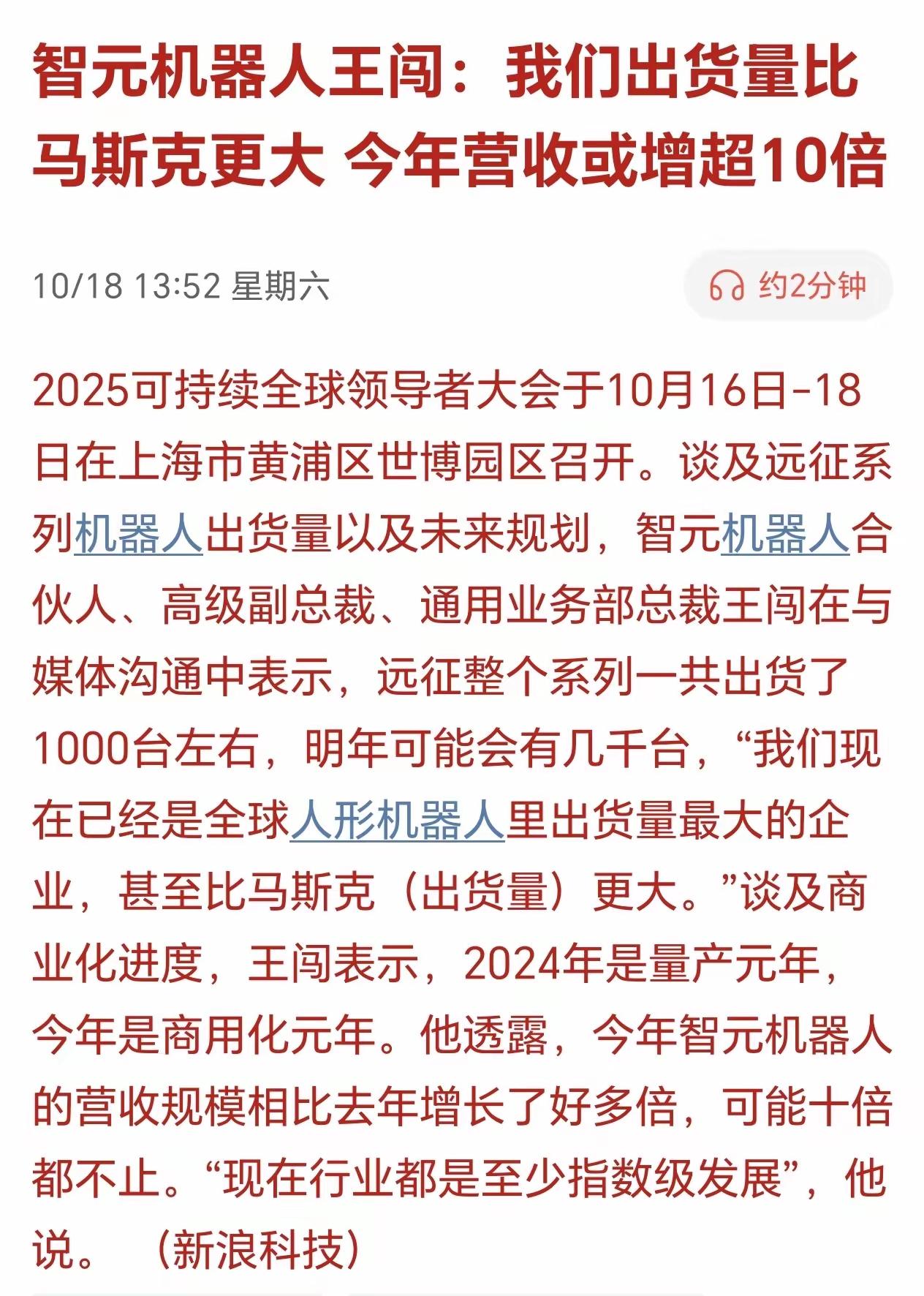 “出货量比马斯克更大”，“今年营收超10倍”，“现在已经是全球人形机器人最大的企