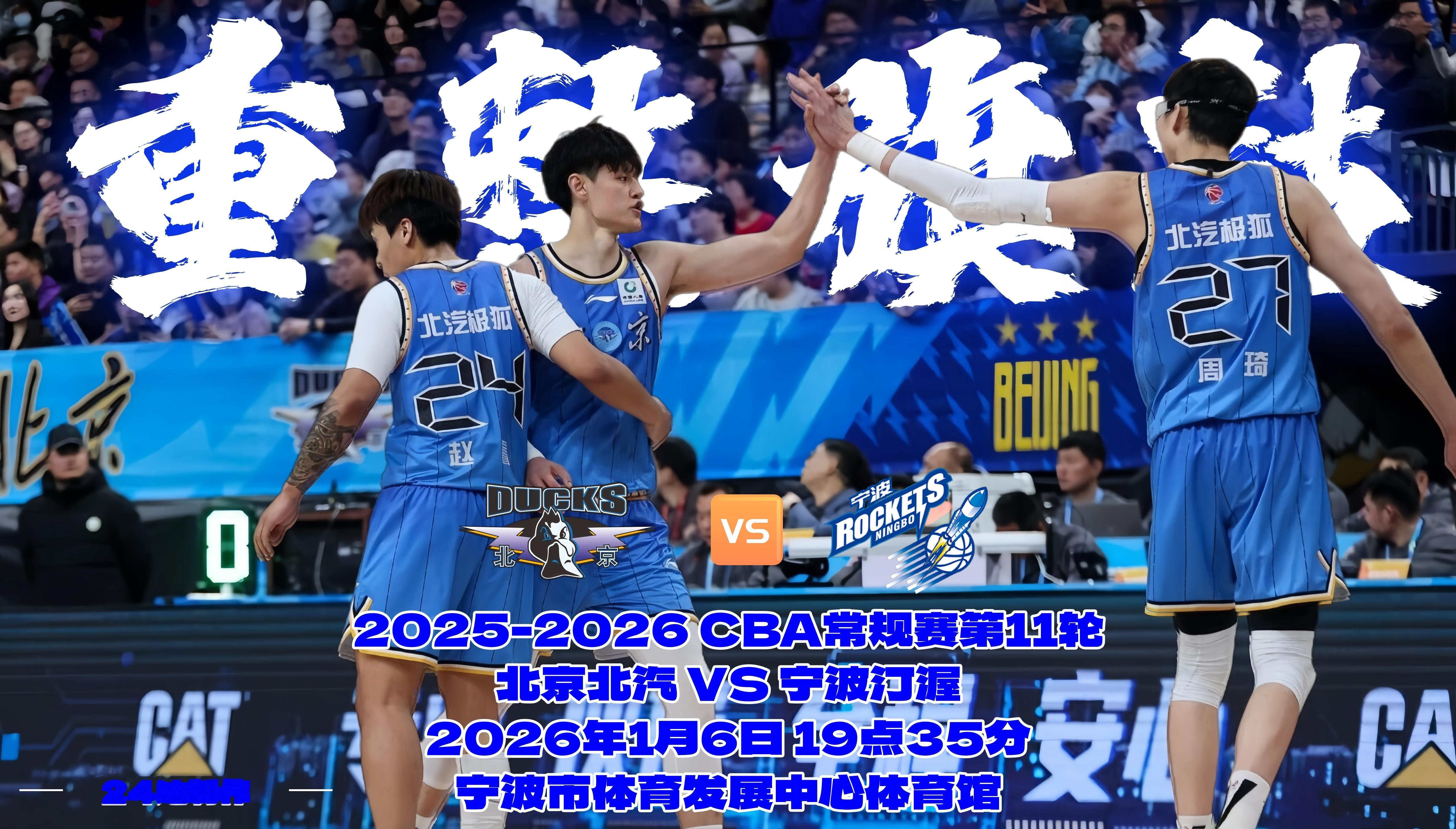 💙比赛日•赛前海报主题：重整旗鼓CBA常规赛第11轮北京北汽vs宁波汀渥202