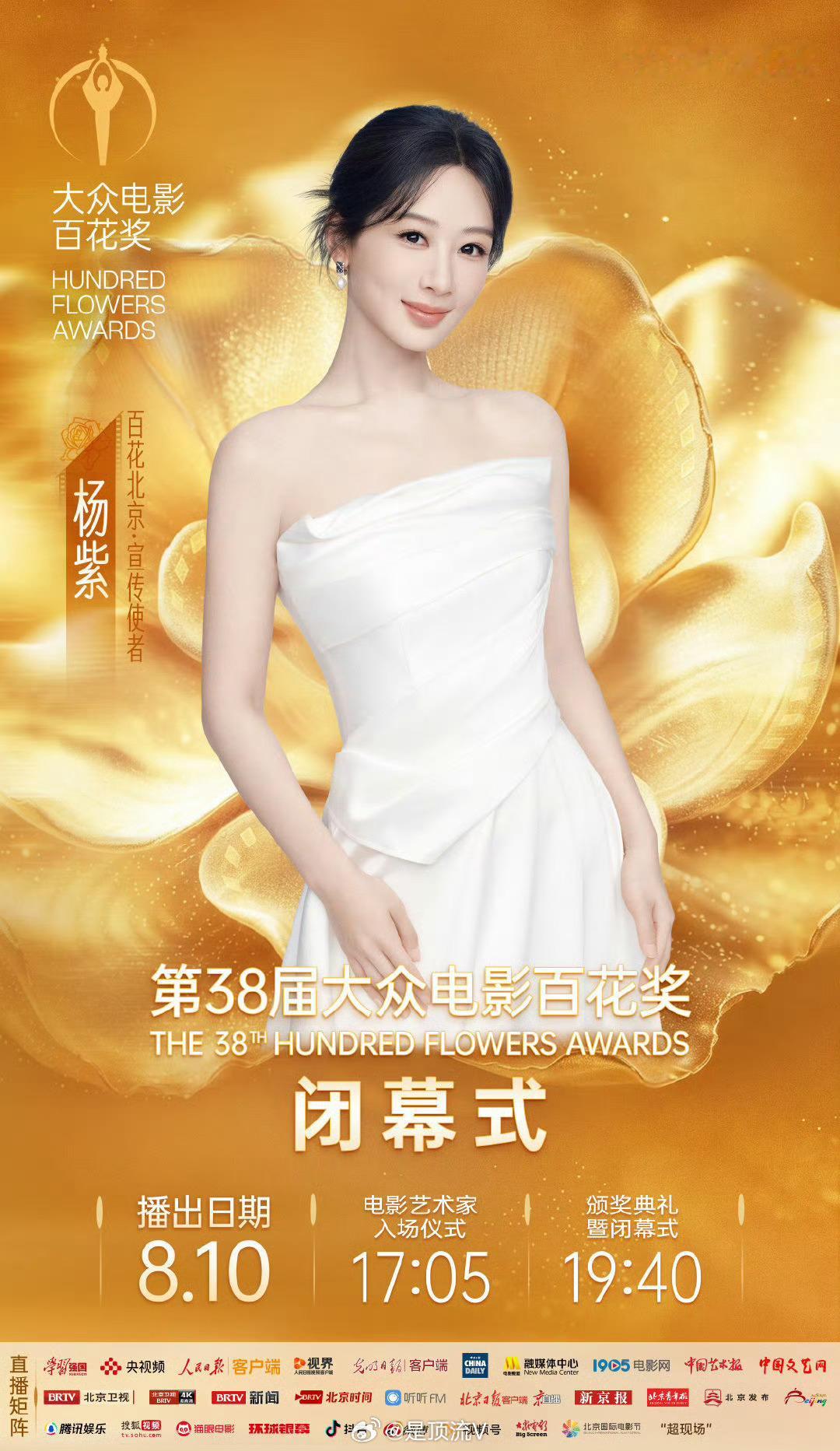 杨紫去了百花奖闭幕式，迪丽热巴没被邀请吗？百花奖闭幕式嘉宾阵容迪丽热巴杨紫