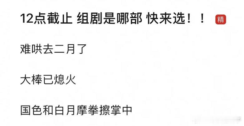 我觉得白月 敖🐒有新鲜感 而且宣发到位 