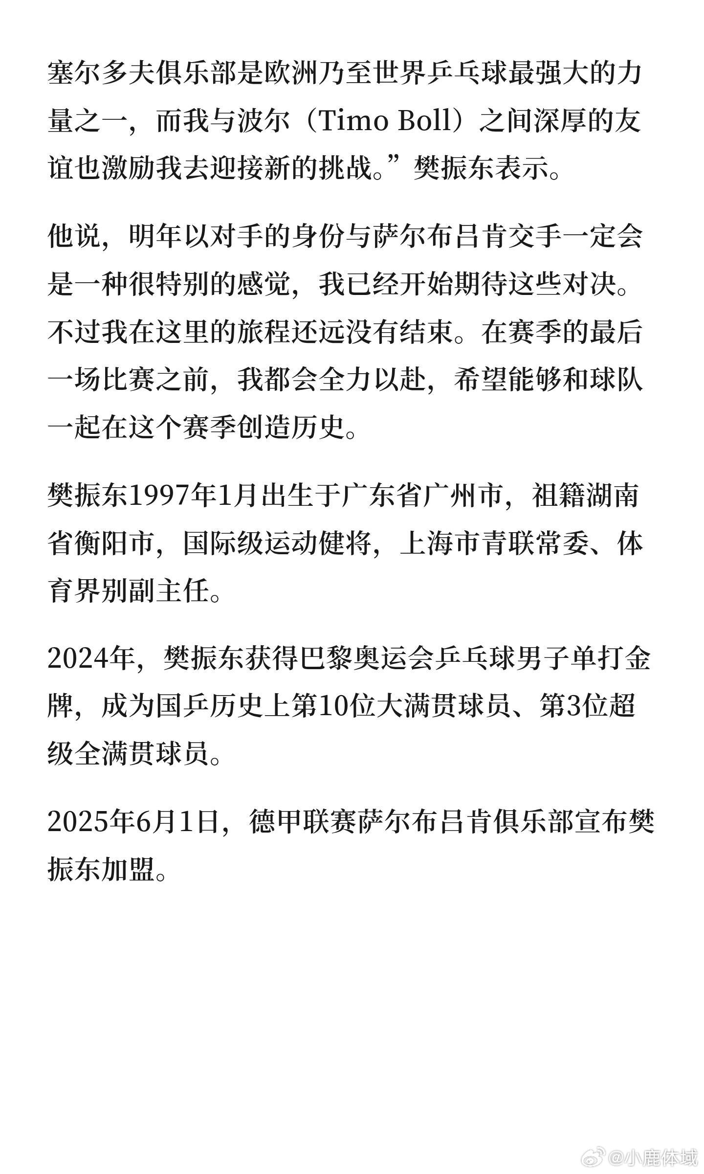 乒乓球樊振东转会引发轰动 Boll）之间深厚的友谊也激励我去迎接新的挑战。”樊振