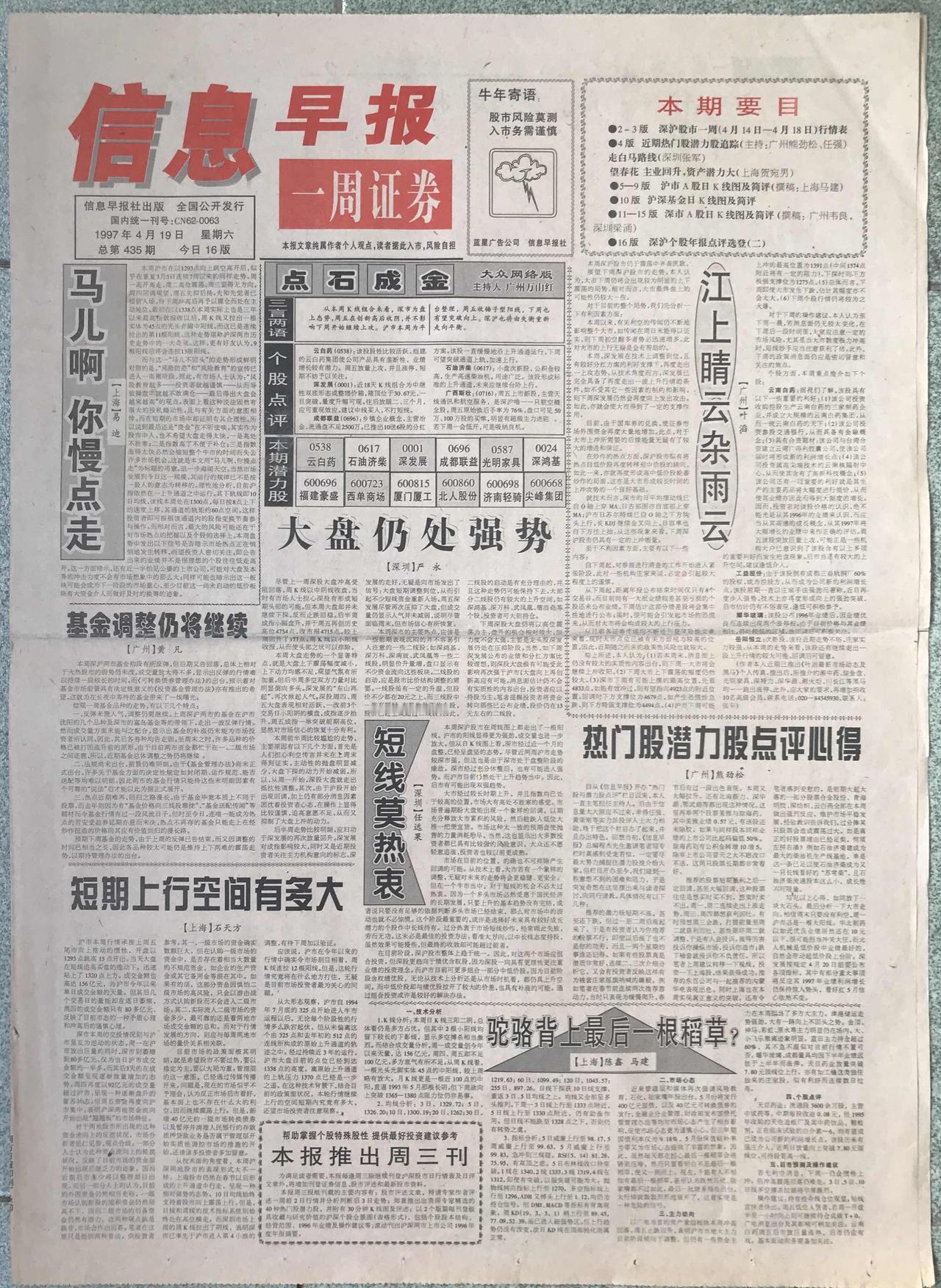 三十年前炒股票，
每周六必买这份报纸。