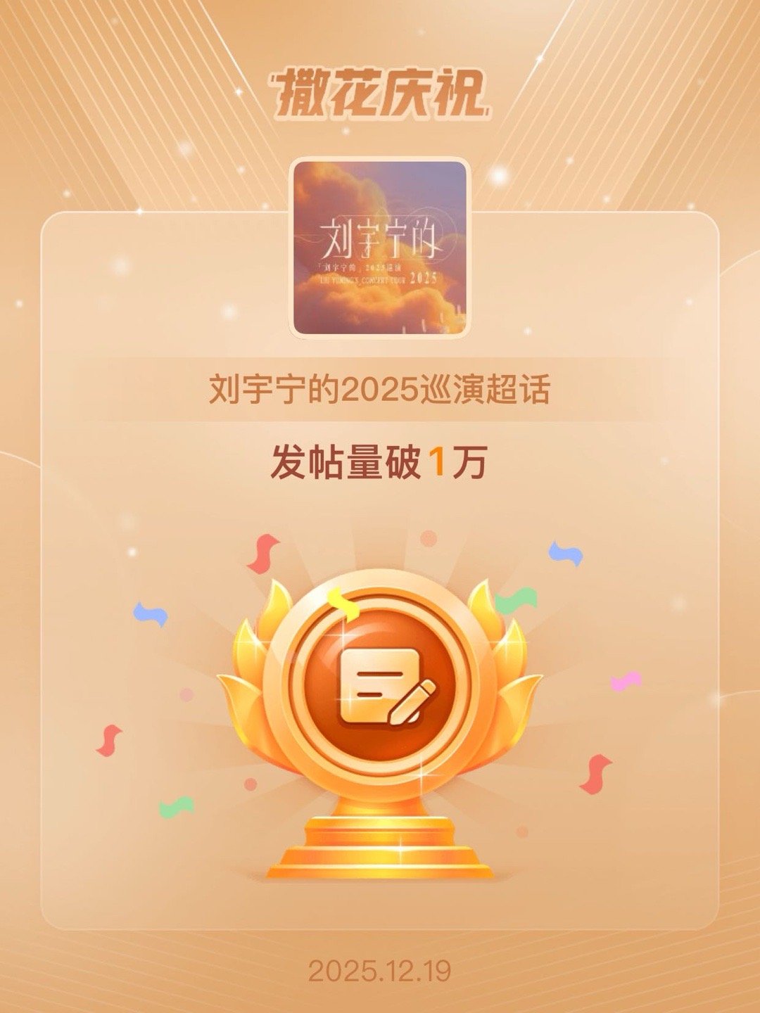 刘宇宁的2025巡演恭喜刘宇宁的2025巡演超话发帖量破1万