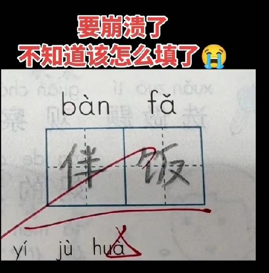 救命！‘办法’写成‘伴饭’就算了，这题后面的‘yí jù huà’能写出啥？评论