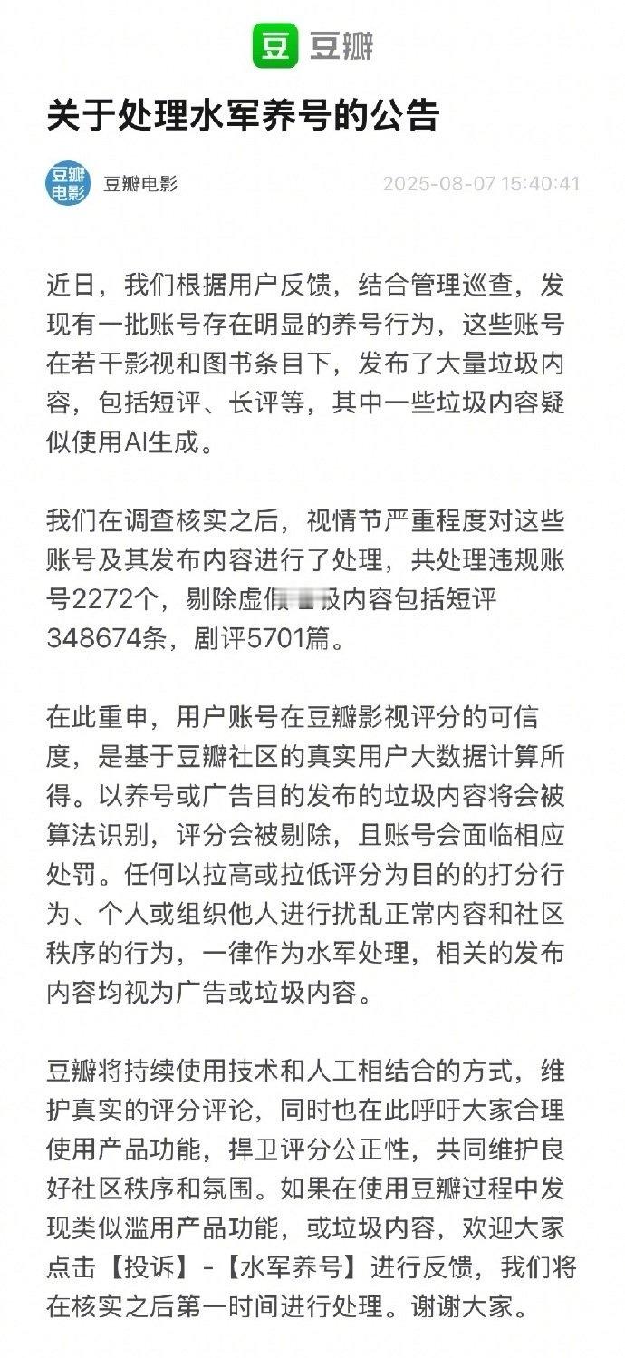 豆瓣关于处理水军养号公告将处理以拉高或拉低影视剧评分的打分账号 ​​​