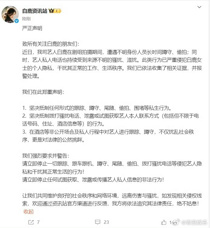 白鹿报警白鹿方发布严正声明：近日，我司艺人白鹿在剧组拍摄期间，遭遇不明身份人员长