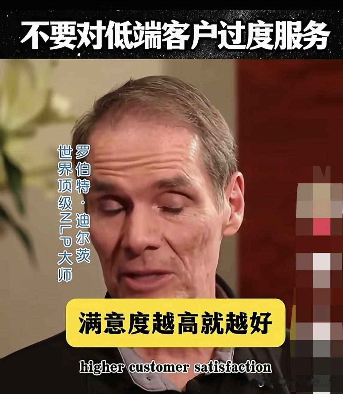 不要对低端客户过度服务
​
​不是客户满意度越高越好
​
​很值得思考