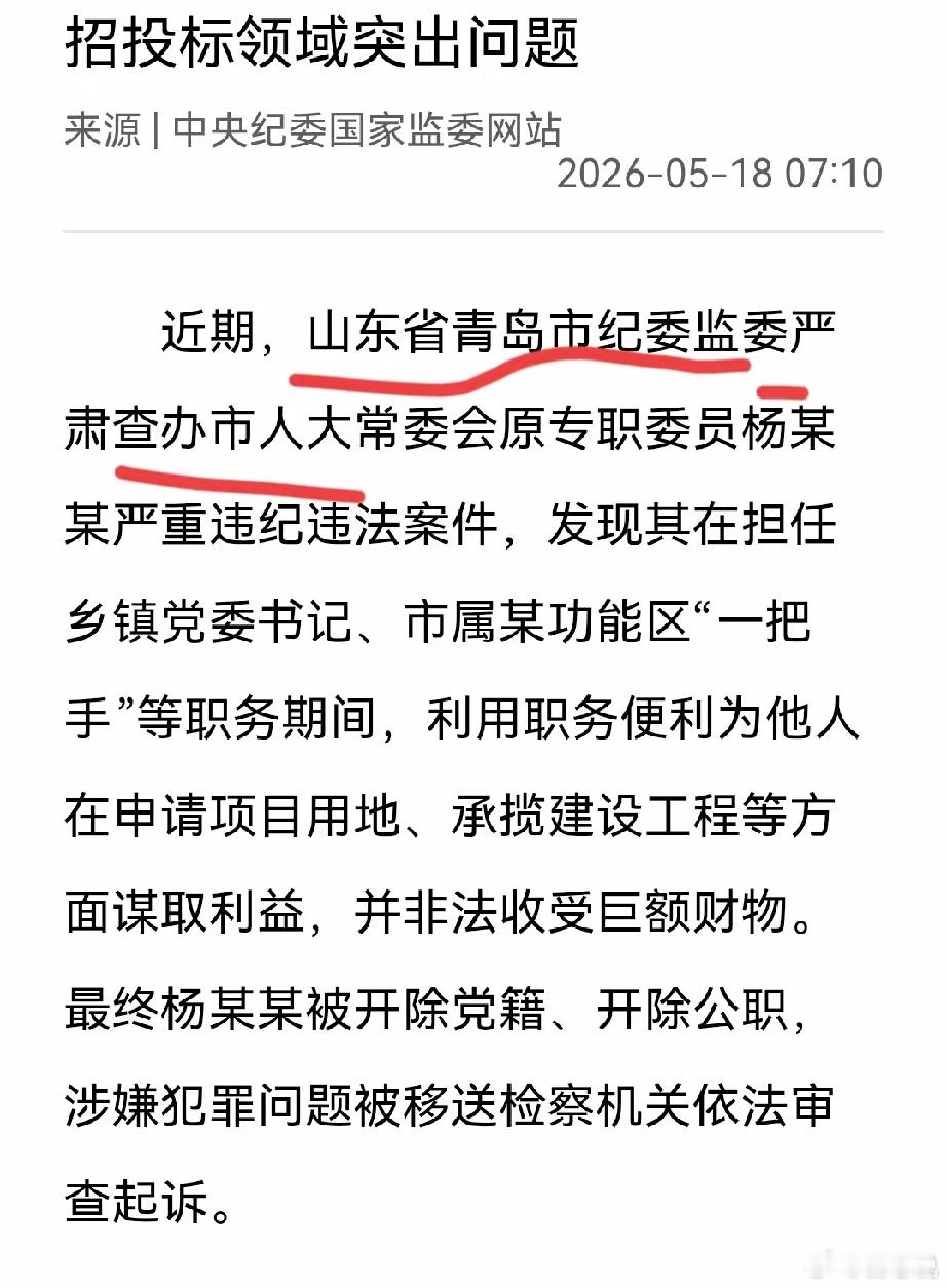 青岛市纪委受到中纪委的表彰，通过胶南的某个基层官员，挖出了一个当地窝案。 