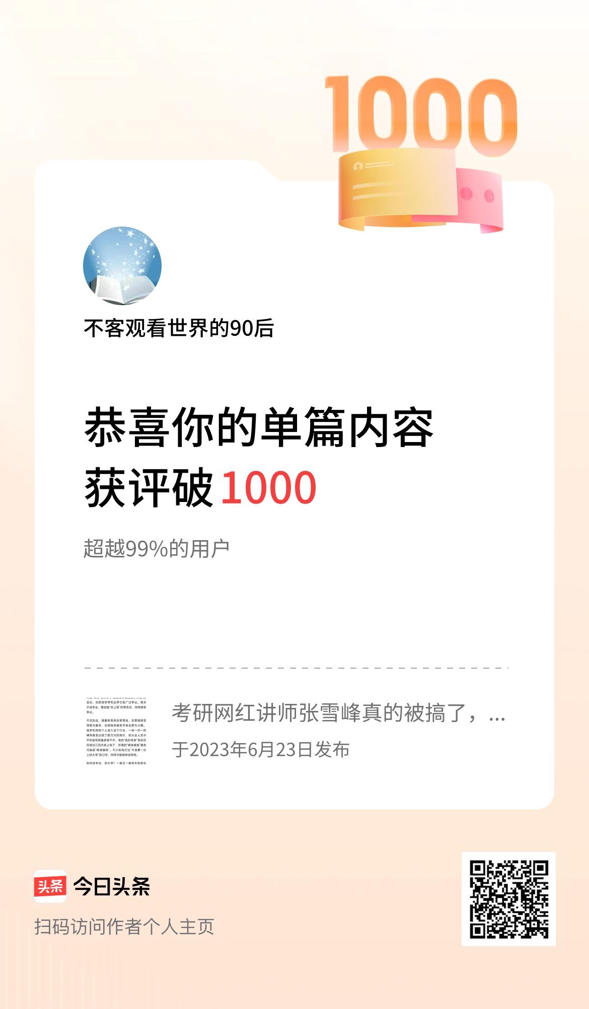 单篇内容获评论量破1000啦！