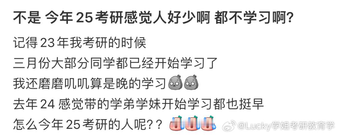 #决战考研##25考研# 今年考研的人好像真的变少了……不知道大家有没有发现，今