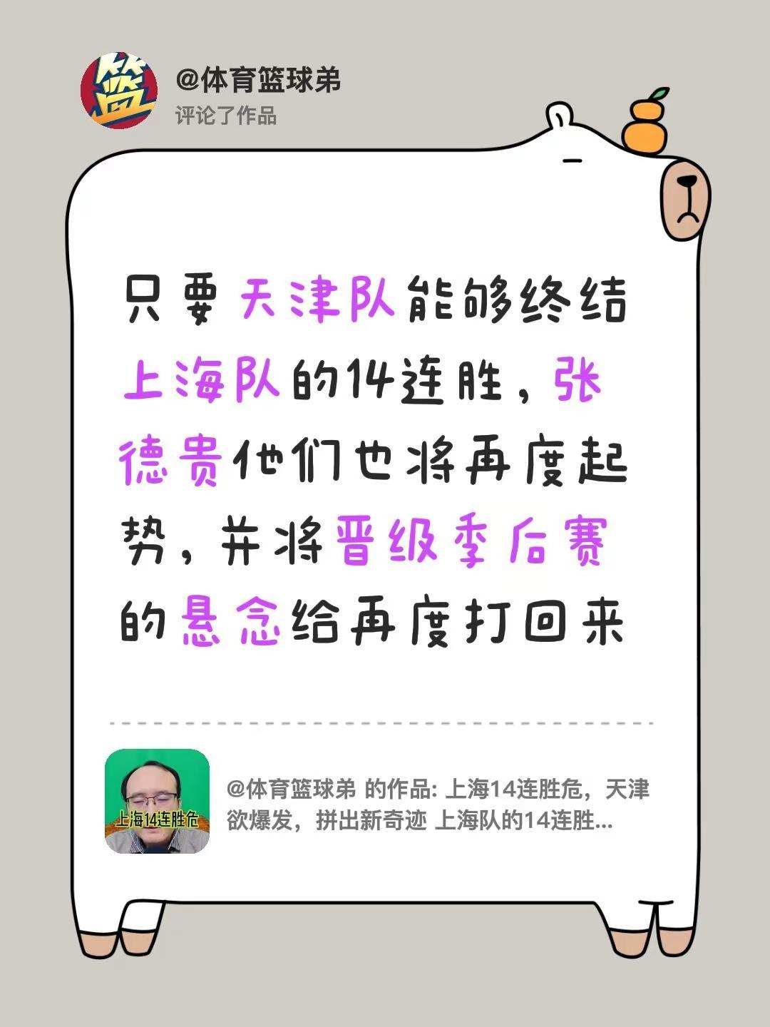 我评论了@体育篮球弟 的作品：只要天津队能够终结上海队的14连胜，张德贵他们也将