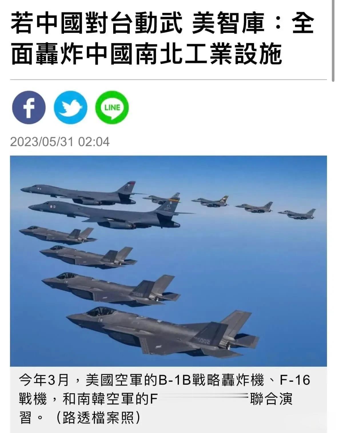 美国智库恫吓中国：若武统台湾，美军全面轰炸中国南北沿海工业设施。 ​​​