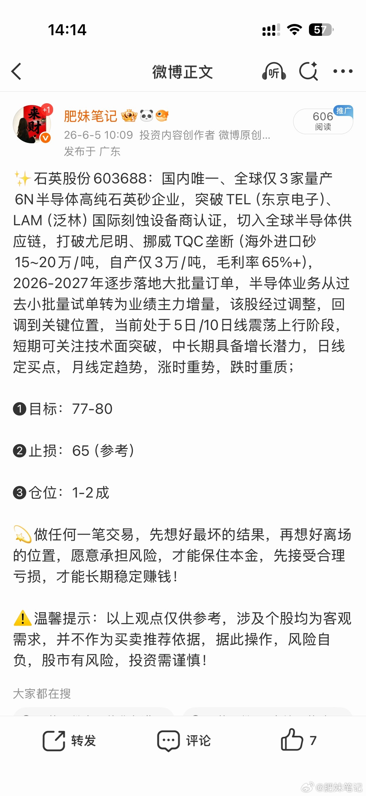 石英股份603688📈累计涨幅31.62%，本月分享两次都有肉吃！🎉🎉 