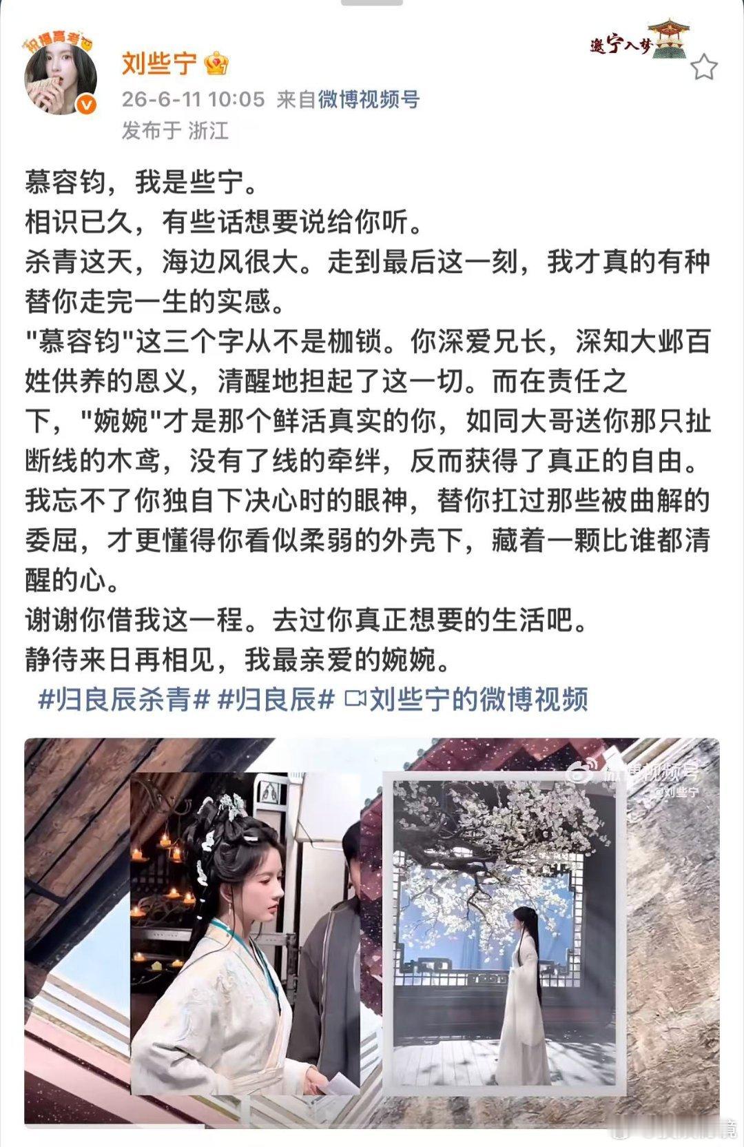 温柔告别角色谁能不破防！刘些宁发文告别慕容钧 杀青小作文细节满满，一面是扛起苍生