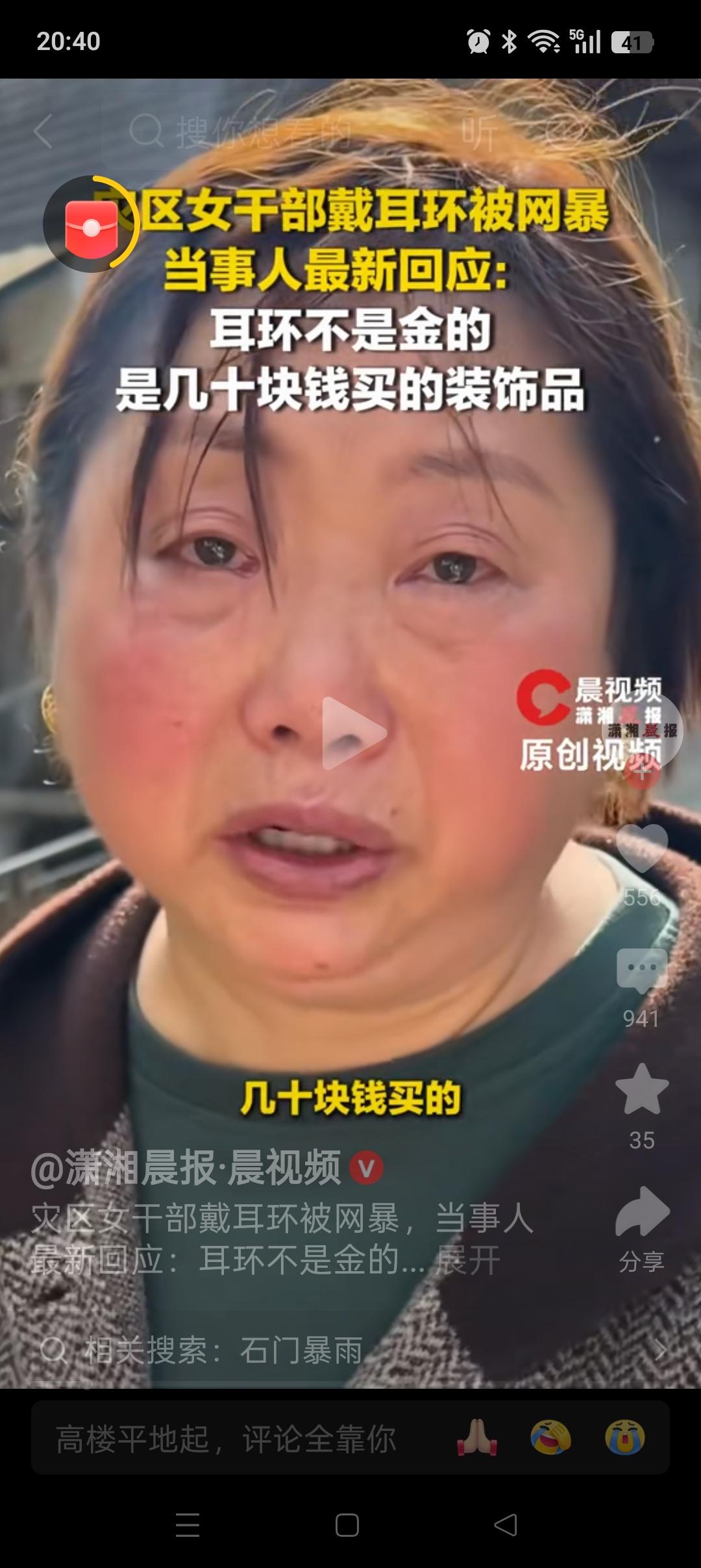 难怪
这位抗洪的女干部会哭的这么伤心了！原来她戴的金耳环是几十块钱买的装饰品，不