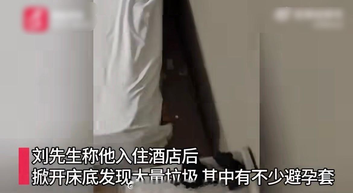 床底藏大量避孕套酒店称阿姨忘了扫表面看着干干净净，脏东西全部塞床底，酒店给出的解