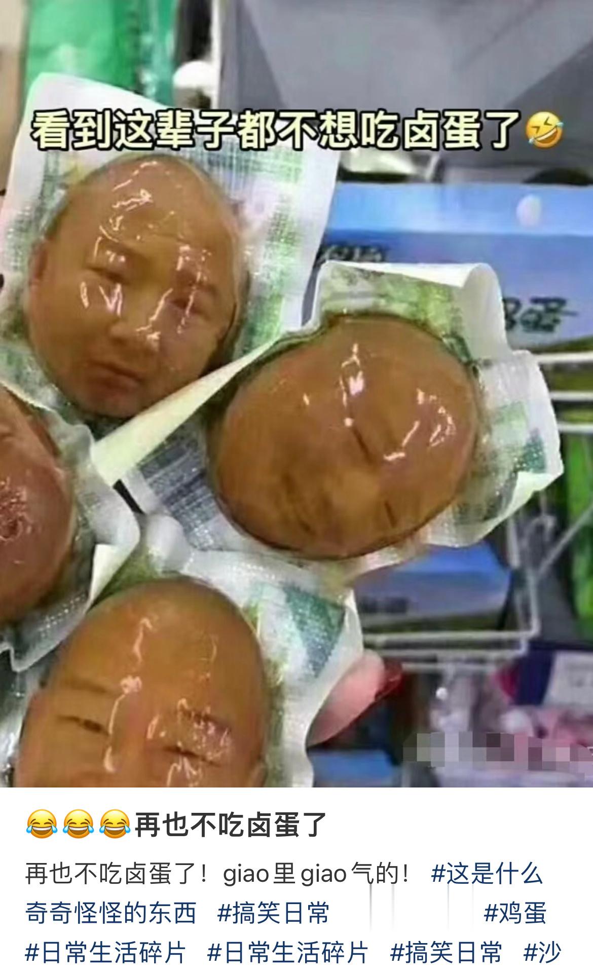 再也不吃卤蛋了🤣🤣🤣 ​​​