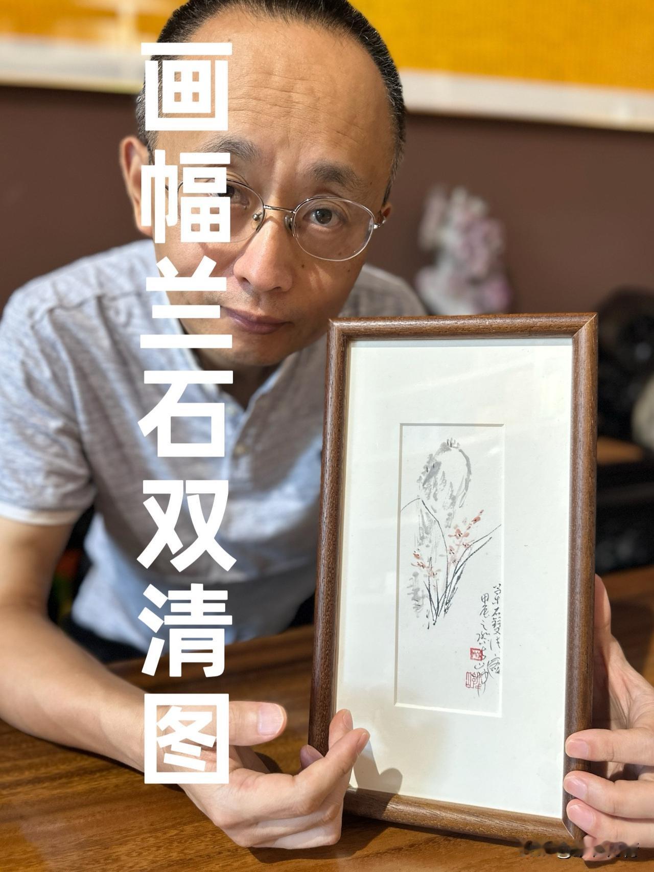 今天带来一幅《兰石双清图》，分享一下我画画的心得～