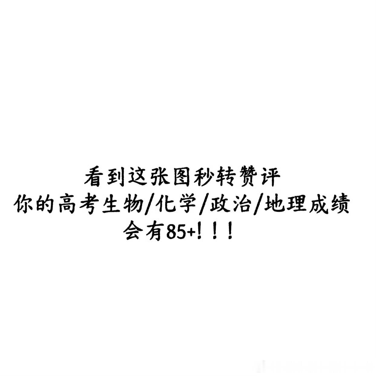 高考化学刷到不要无视！你的高考生物、高考化学、高考政治、地理成绩会有85+！ 
