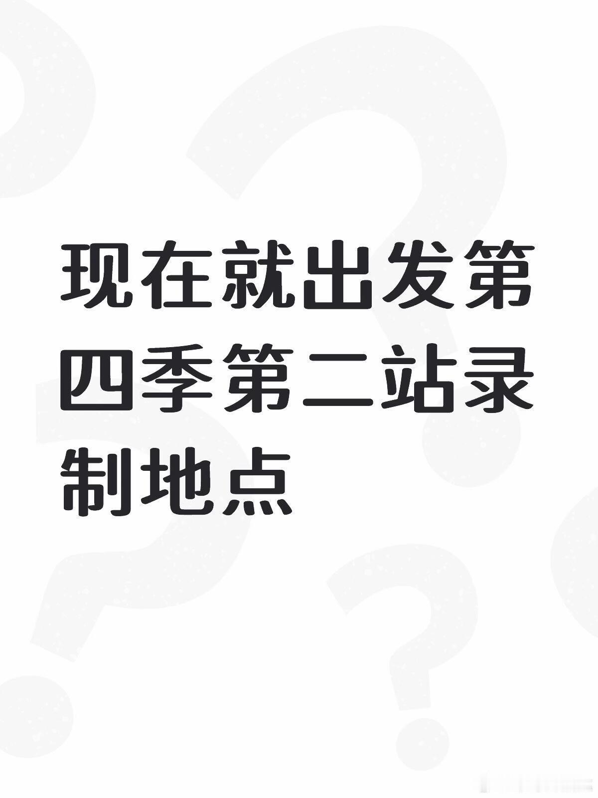 现在就出发第四季第二站录制地点现在就出发4｜现在就出发