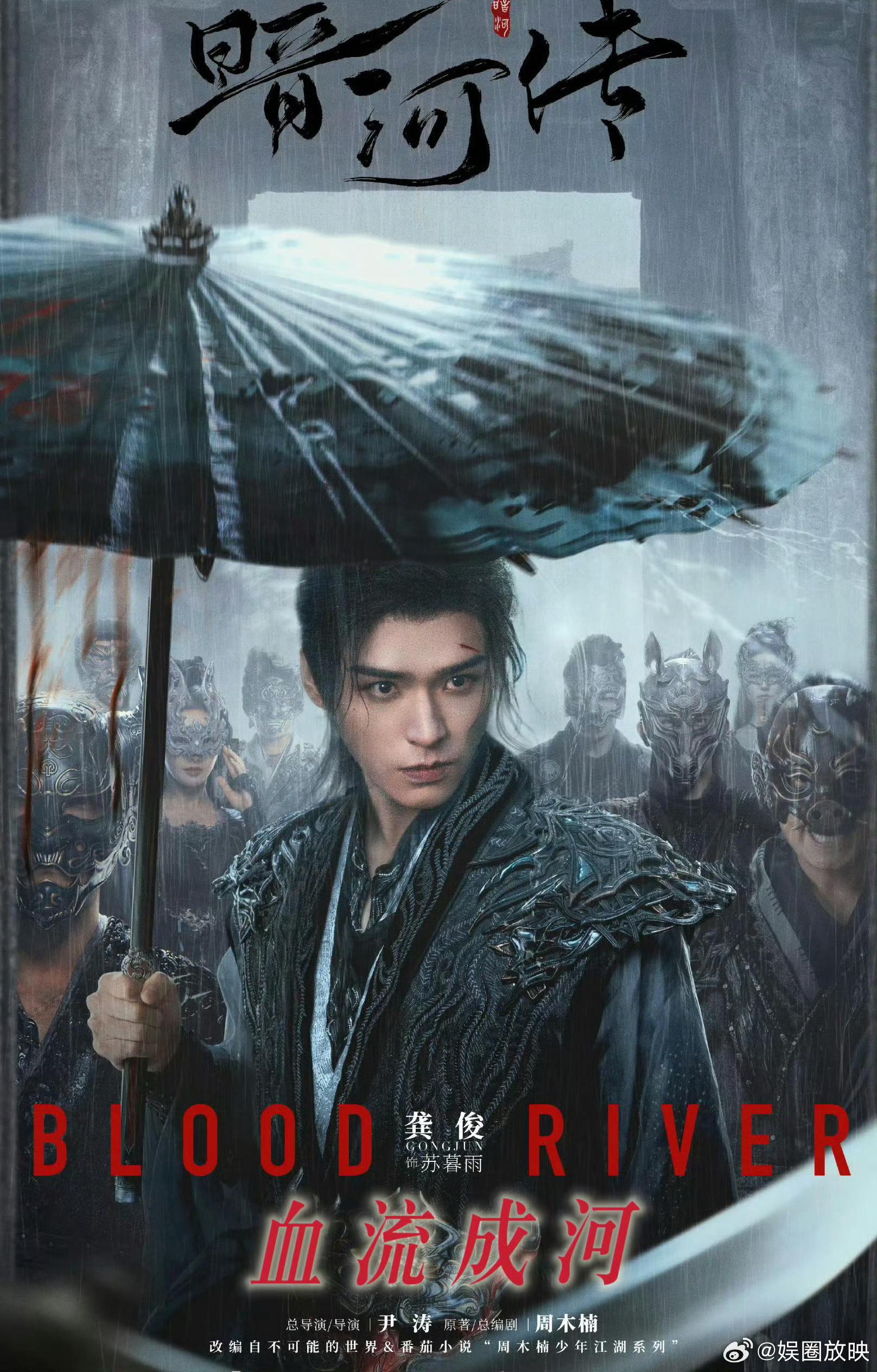 暗河传这条河是血流成河《暗河传》血雨腥风，苏暮雨执伞破局，暗河汹涌改写江湖 ​​