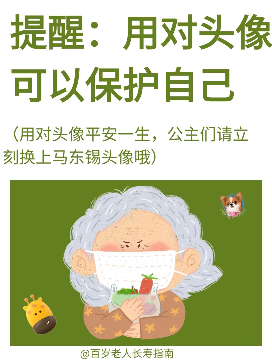 真心提醒：用对头像可以保护自己✅