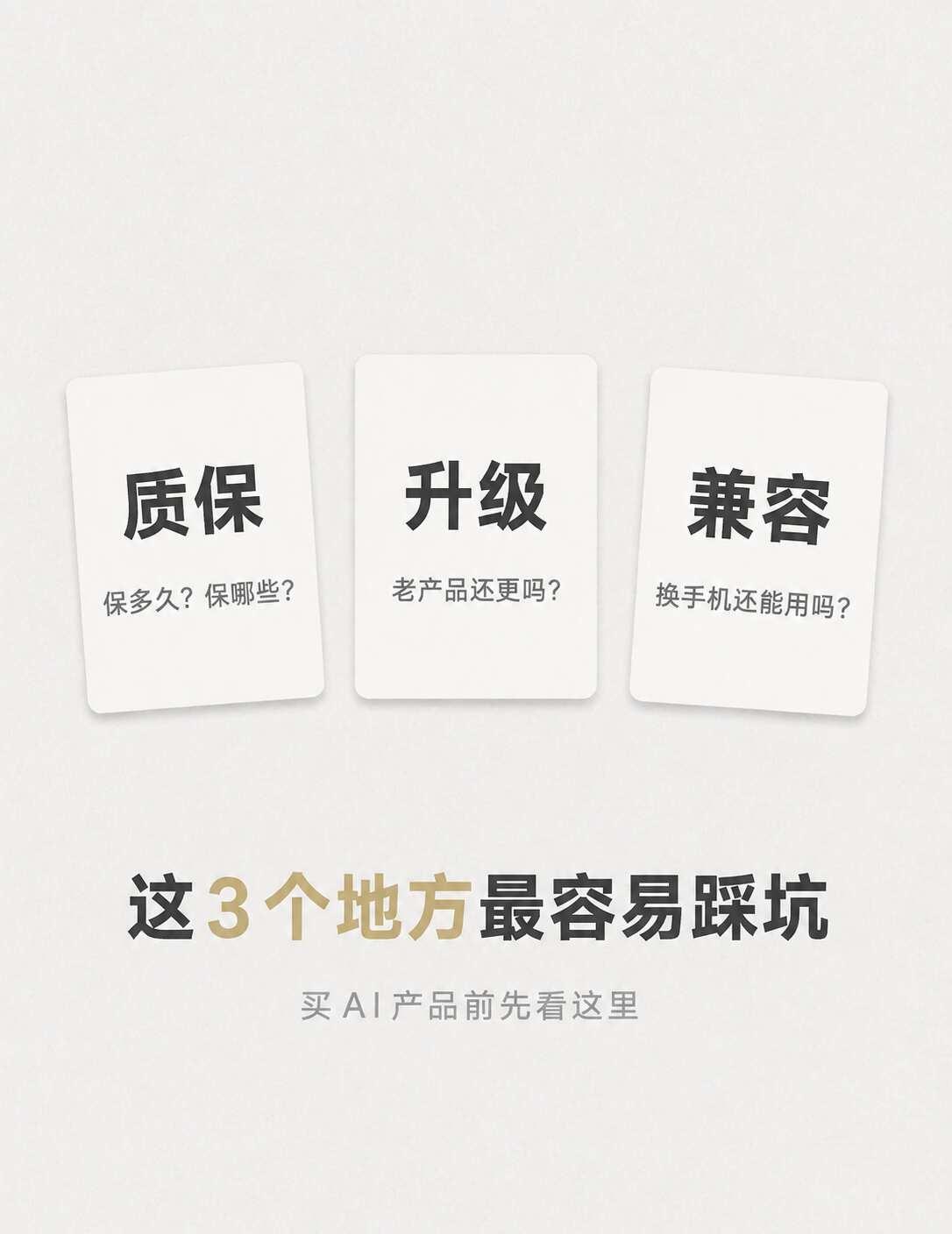 买AI产品别看宣传页 这3个地方最容易踩坑
作为买手，买AI设备之前我一定会先看