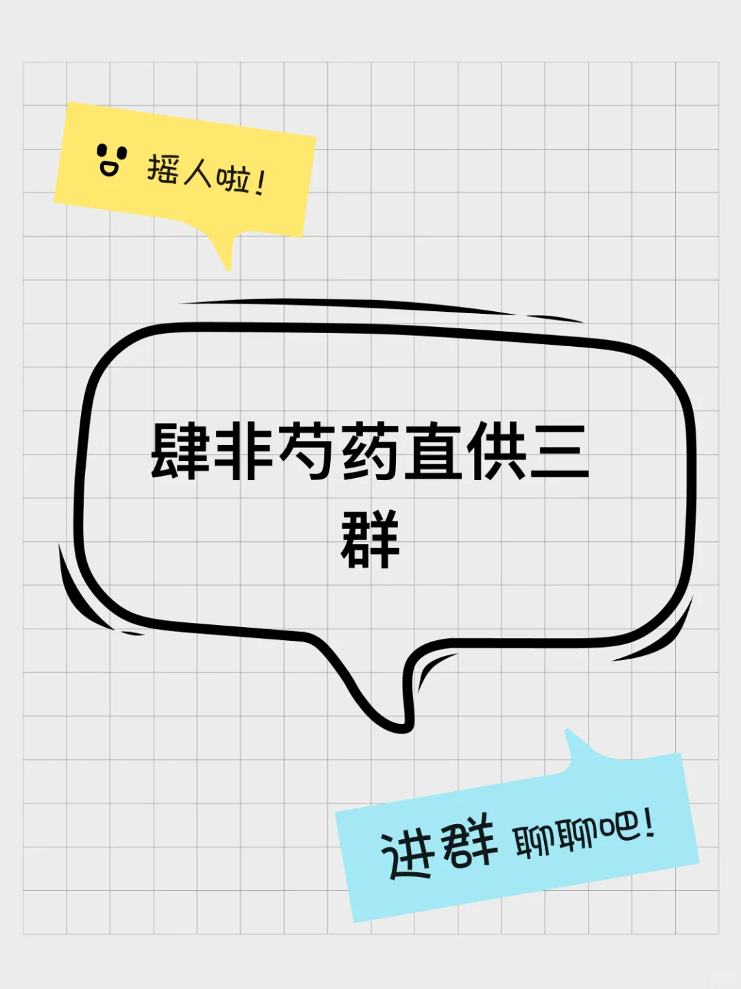肆非芍药直供的群聊