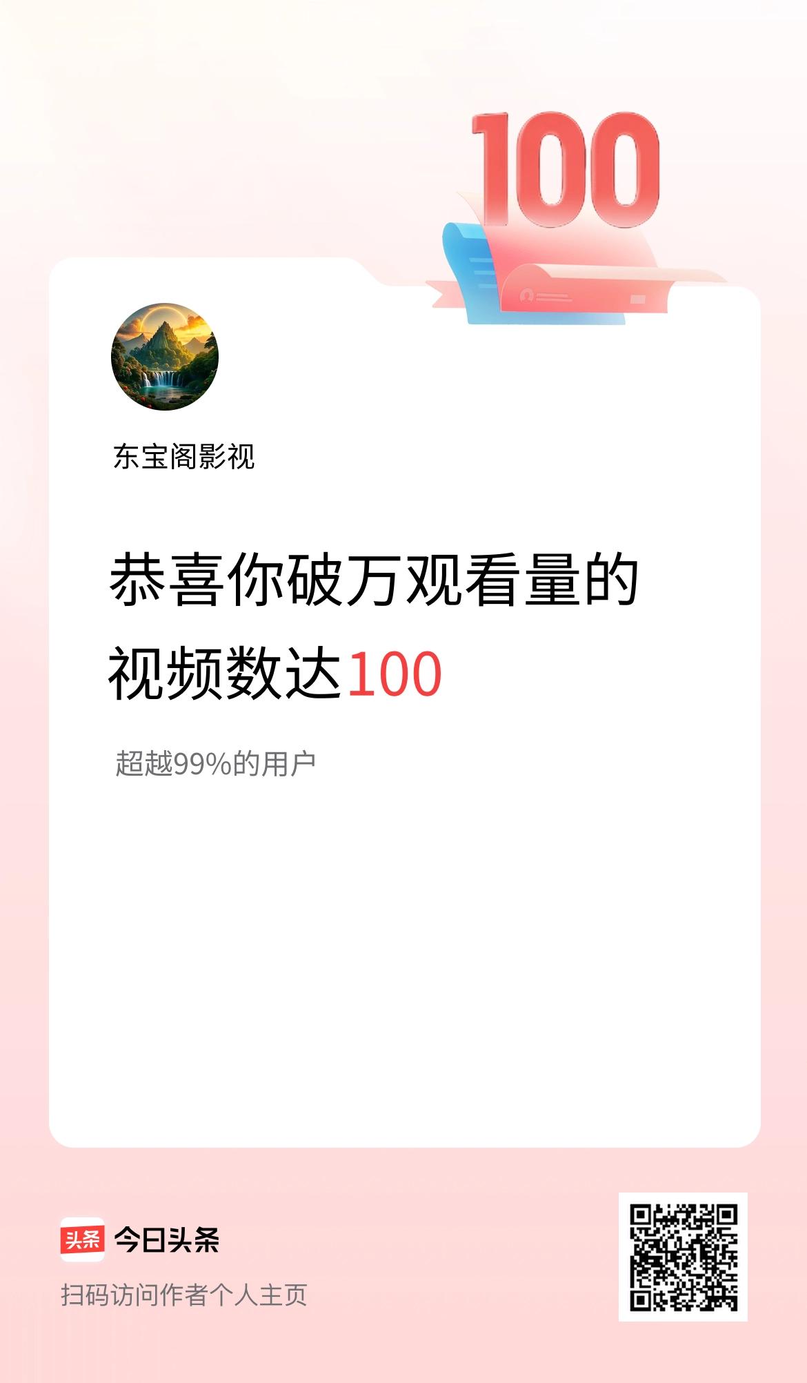 我在头条有100条视频播放量破万了！