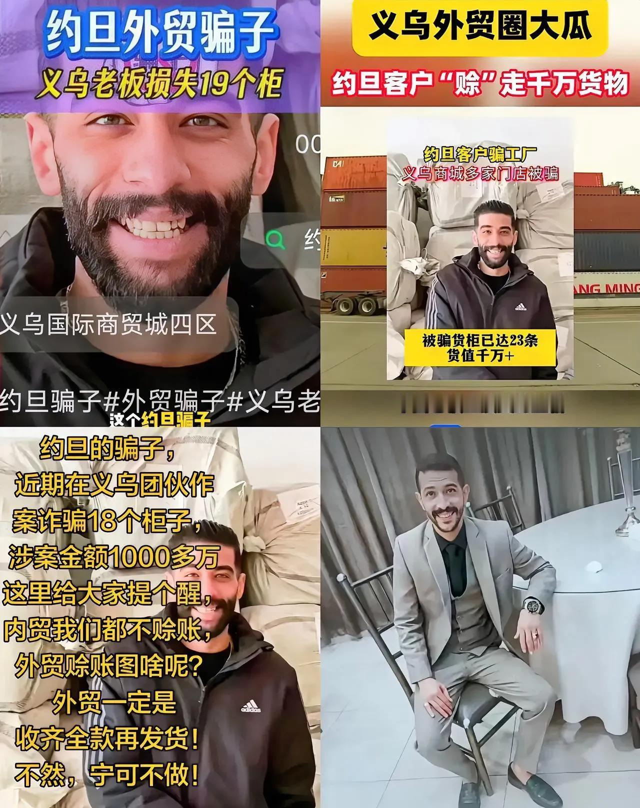 义乌外贸圈炸锅！约旦老板上演“潜伏”，卷走23个货柜1000多万货款跑路💥
混